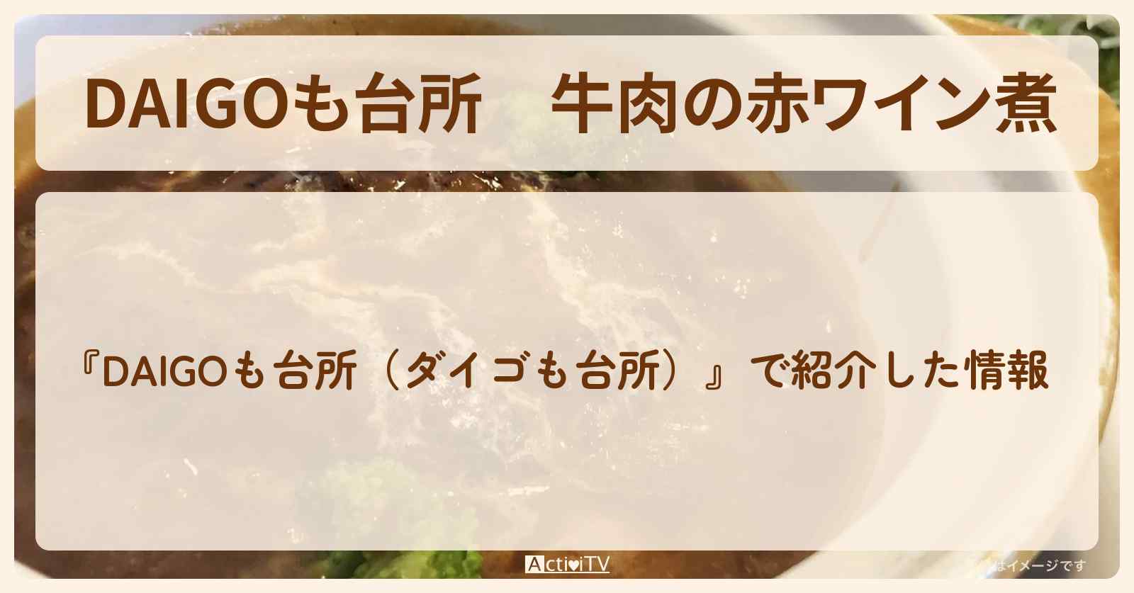 『牛肉の赤ワイン煮』のレシピ・作り方を紹介〔ダイゴも台所〕