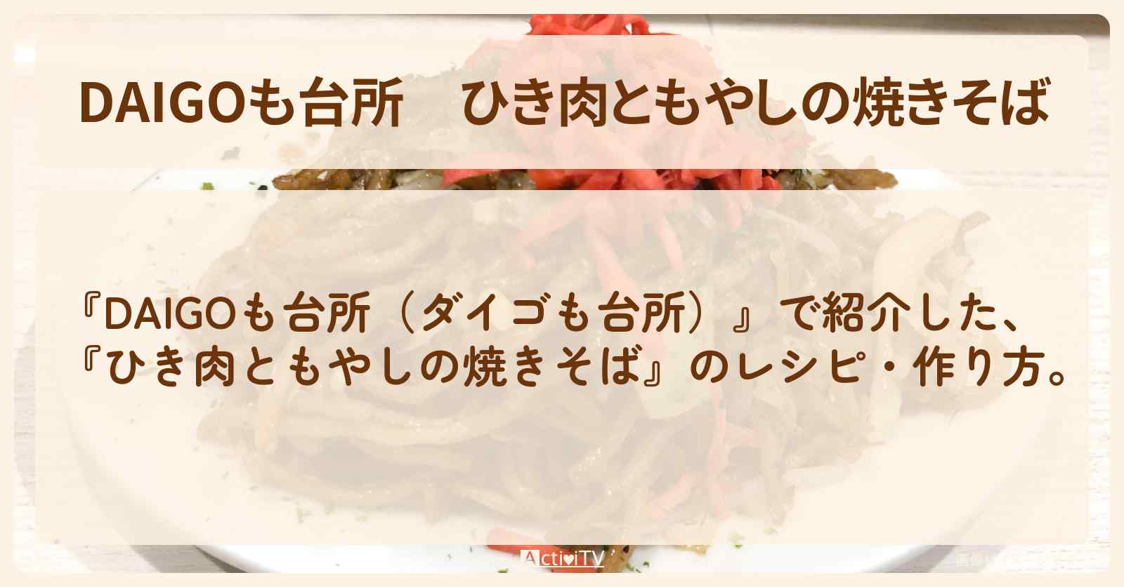 『ひき肉ともやしの焼きそば』のレシピ・作り方を紹介〔ダイゴも台所〕