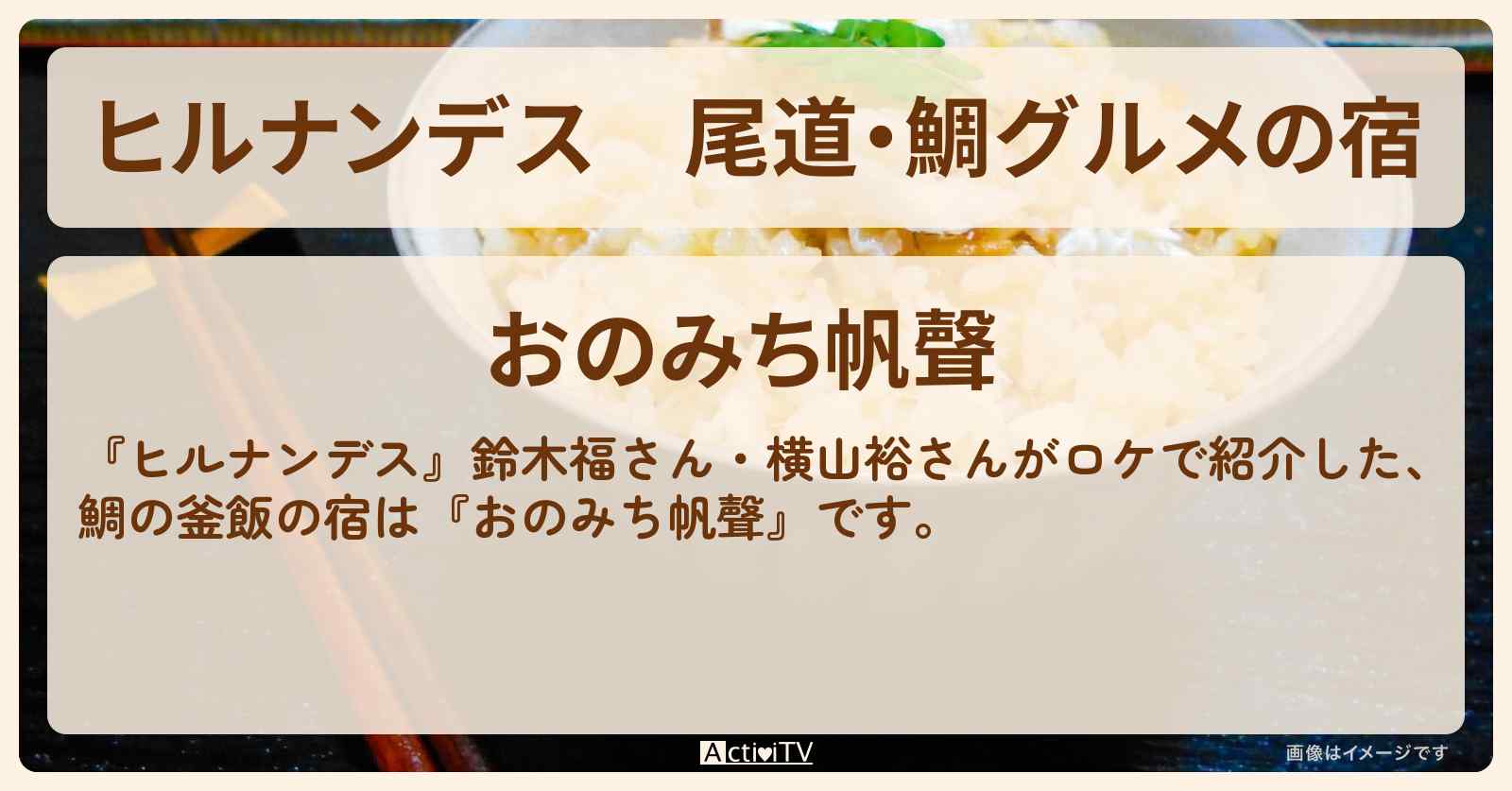 尾道・鯛グルメの宿『おのみち帆聲』広島県の宿情報〔鈴木福・横山裕 〕