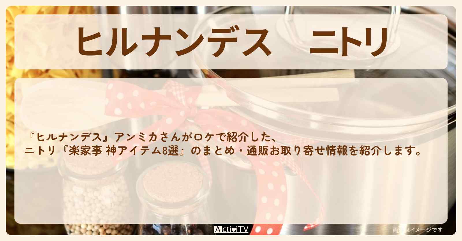 ニトリ　アンミカ『楽家事 神アイテム8選』のまとめ・通販お取り寄せ情報