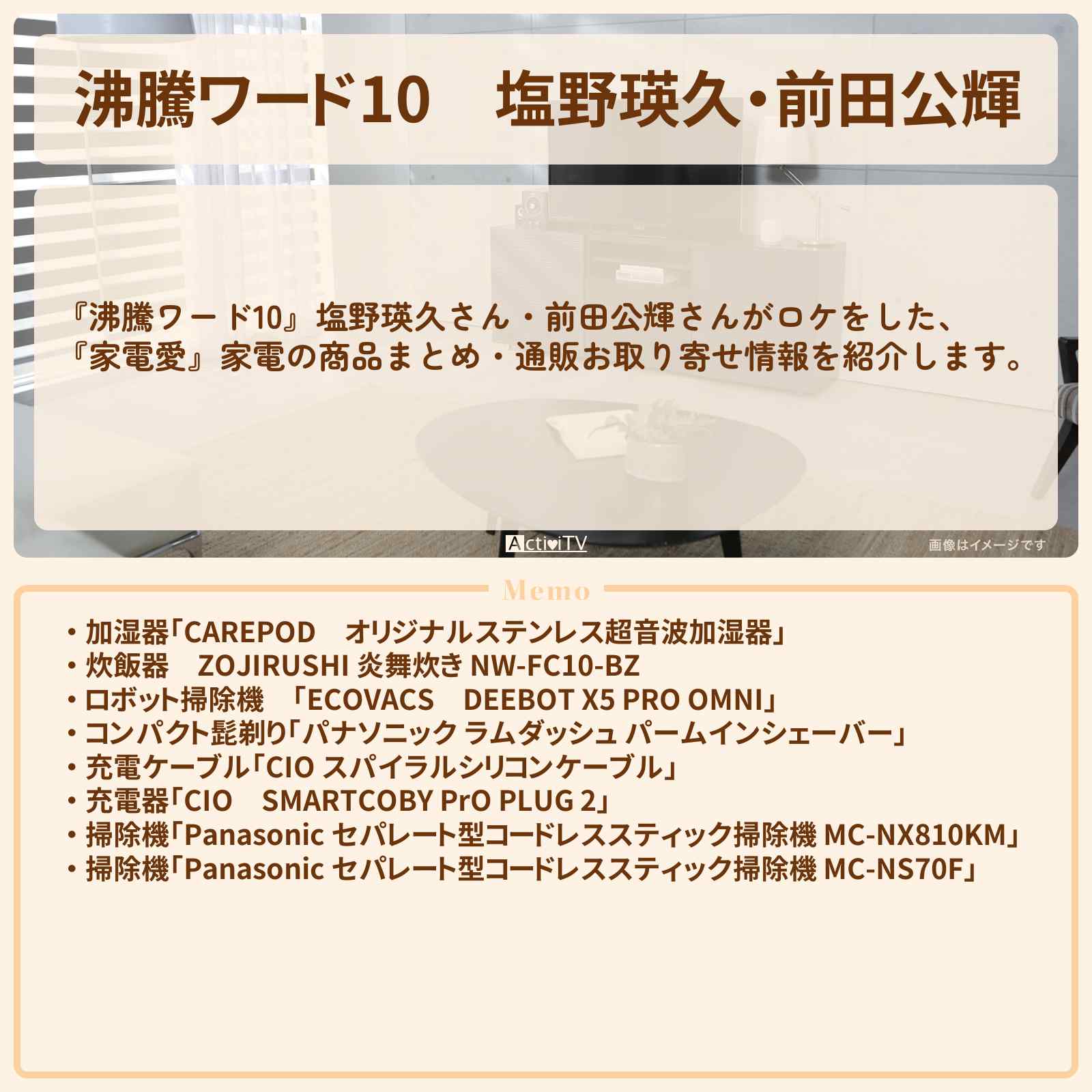【沸騰ワード10】塩野瑛久・前田公輝『家電愛』家電の商品まとめ・通販お取り寄せ〔塩野瑛久〕