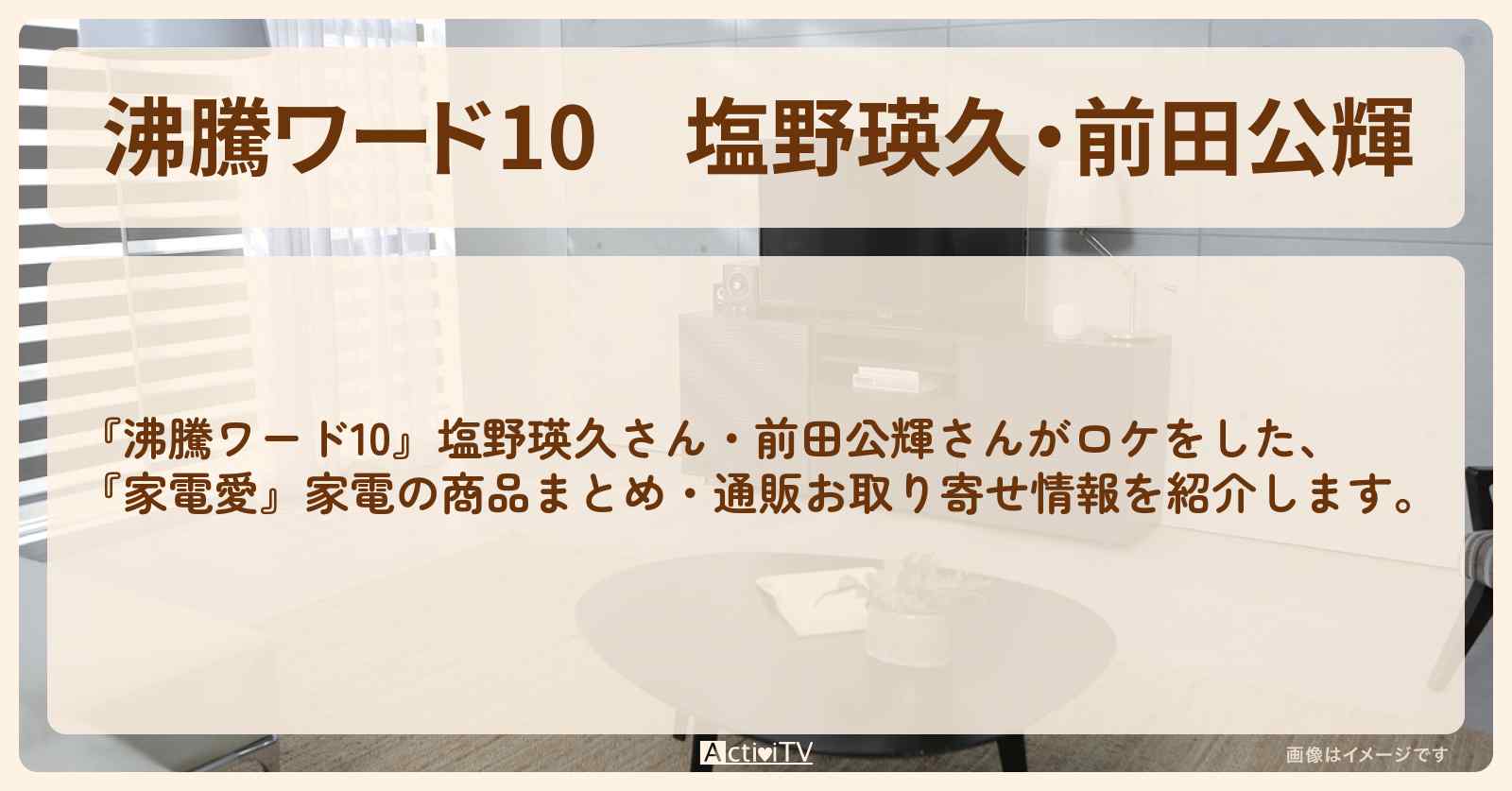 塩野瑛久・前田公輝『家電愛』家電の商品まとめ・通販お取り寄せ〔塩野瑛久〕