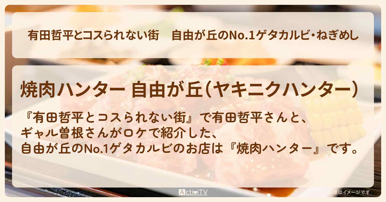 自由が丘のNo.1ゲタカルビ・ねぎめし『焼肉ハンター』お店の情報〔ギャル曽根〕