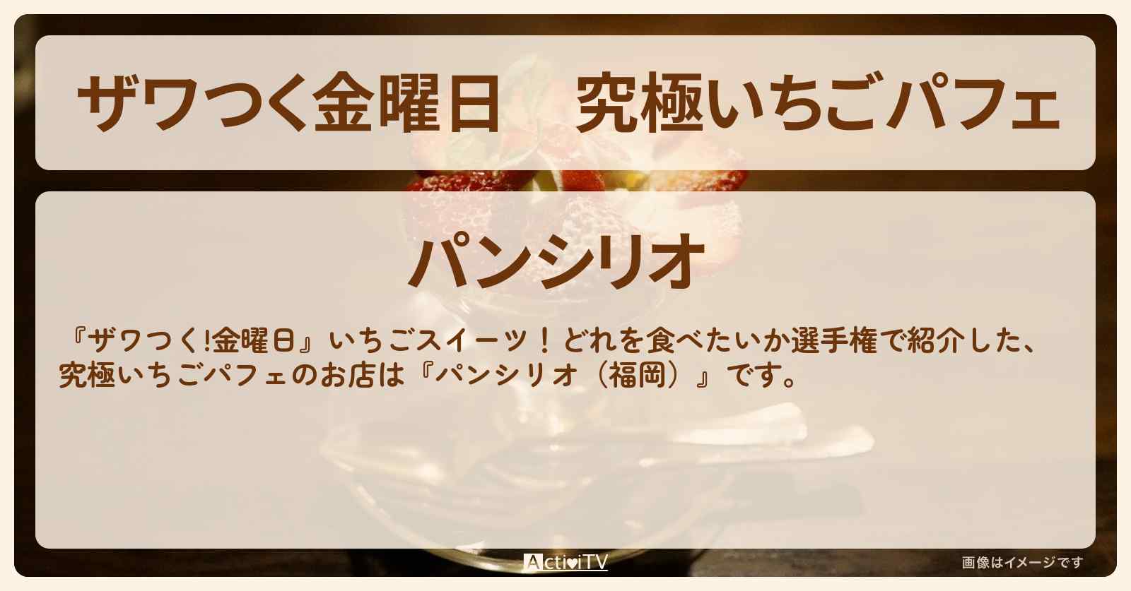 【ザワつく金曜日】究極いちごパフェ『パンシリオ（福岡）』のお店の場所