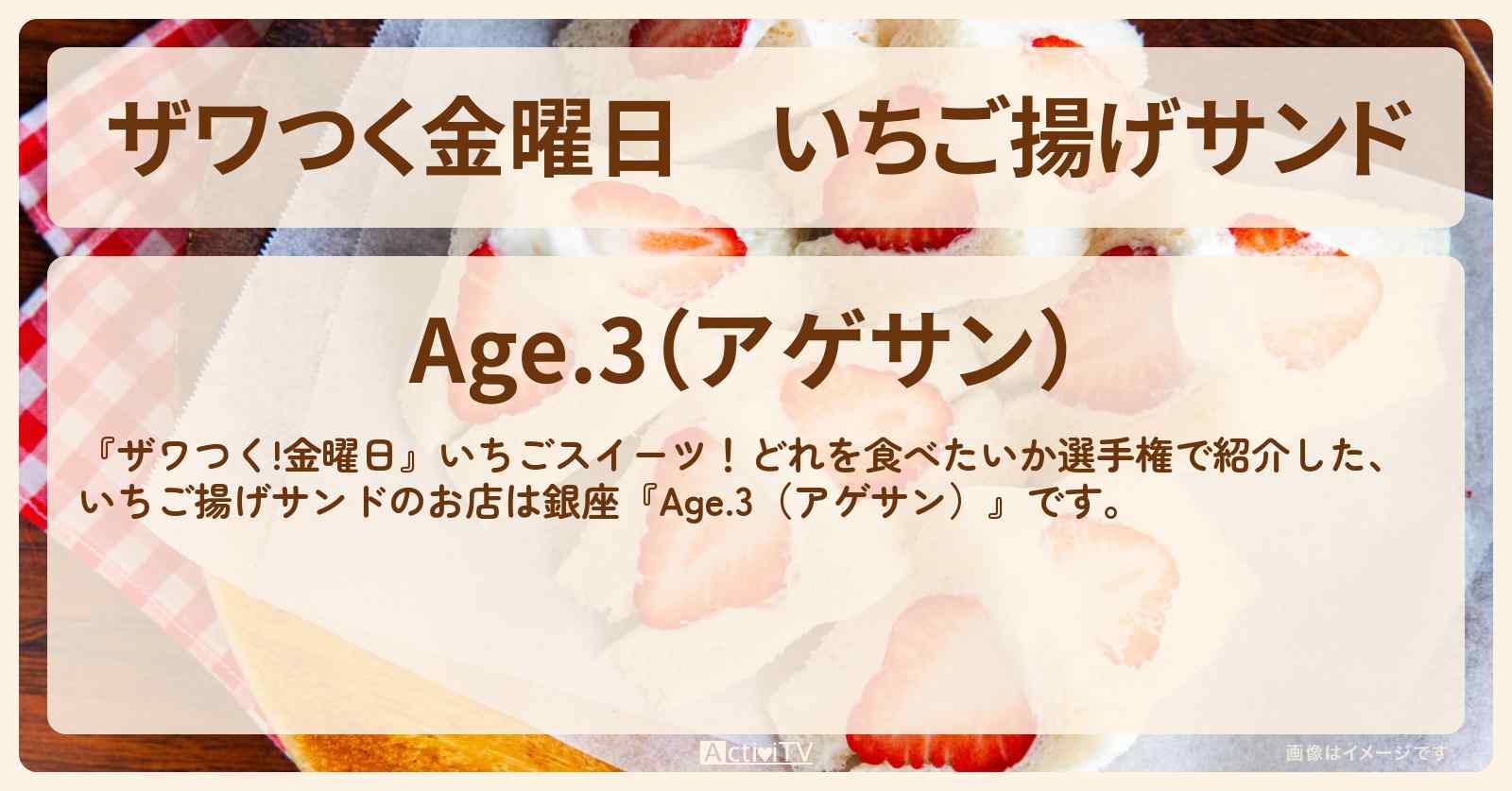 【ザワつく金曜日】いちご揚げサンド『Age.3（アゲサン銀座）』いちごスイーツのお店の場所