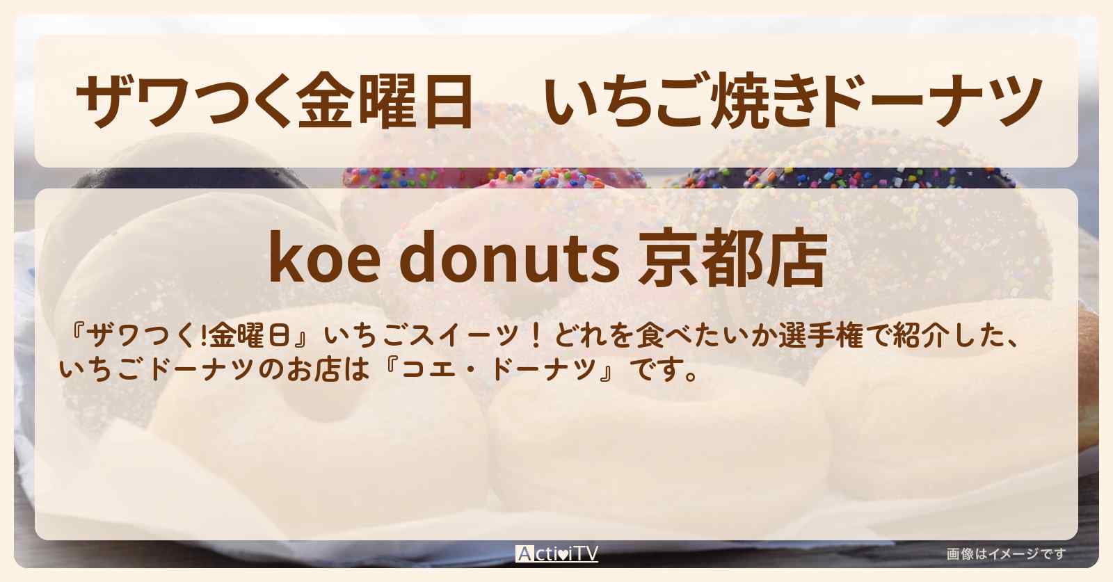 【ザワつく金曜日】いちご焼きドーナツ　京都『コエ・ドーナツ』のお店の場所