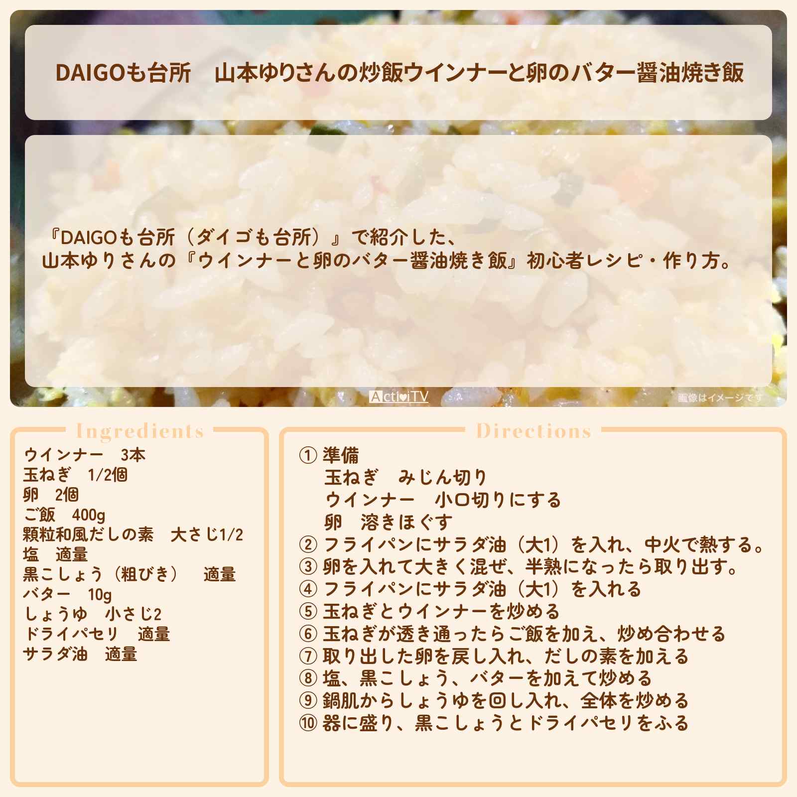【DAIGOも台所】山本ゆりさんの炒飯『ウインナーと卵のバター醤油焼き飯』レシピ・作り方を紹介〔ダイゴも台所〕