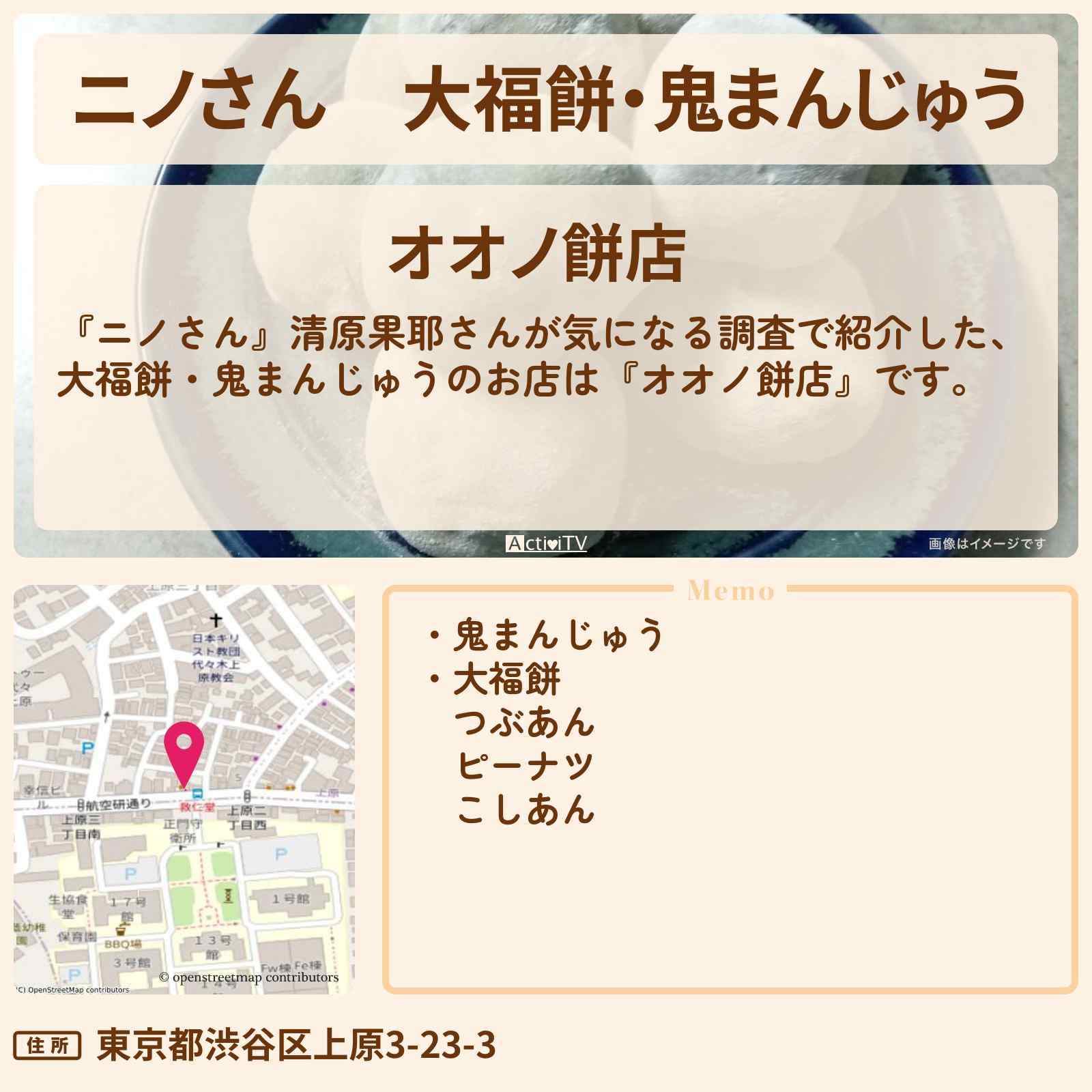 【ニノさん】大福餅・鬼まんじゅう『オオノ餅店』渋谷区上原のお店の場所〔清原果耶〕