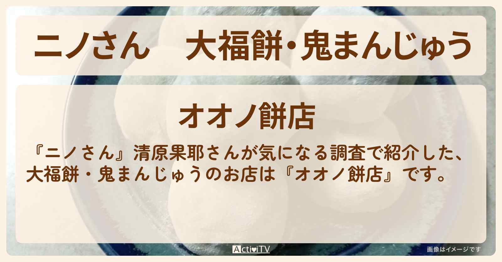 大福餅・鬼まんじゅう『オオノ餅店』渋谷区上原のお店の場所〔清原果耶〕