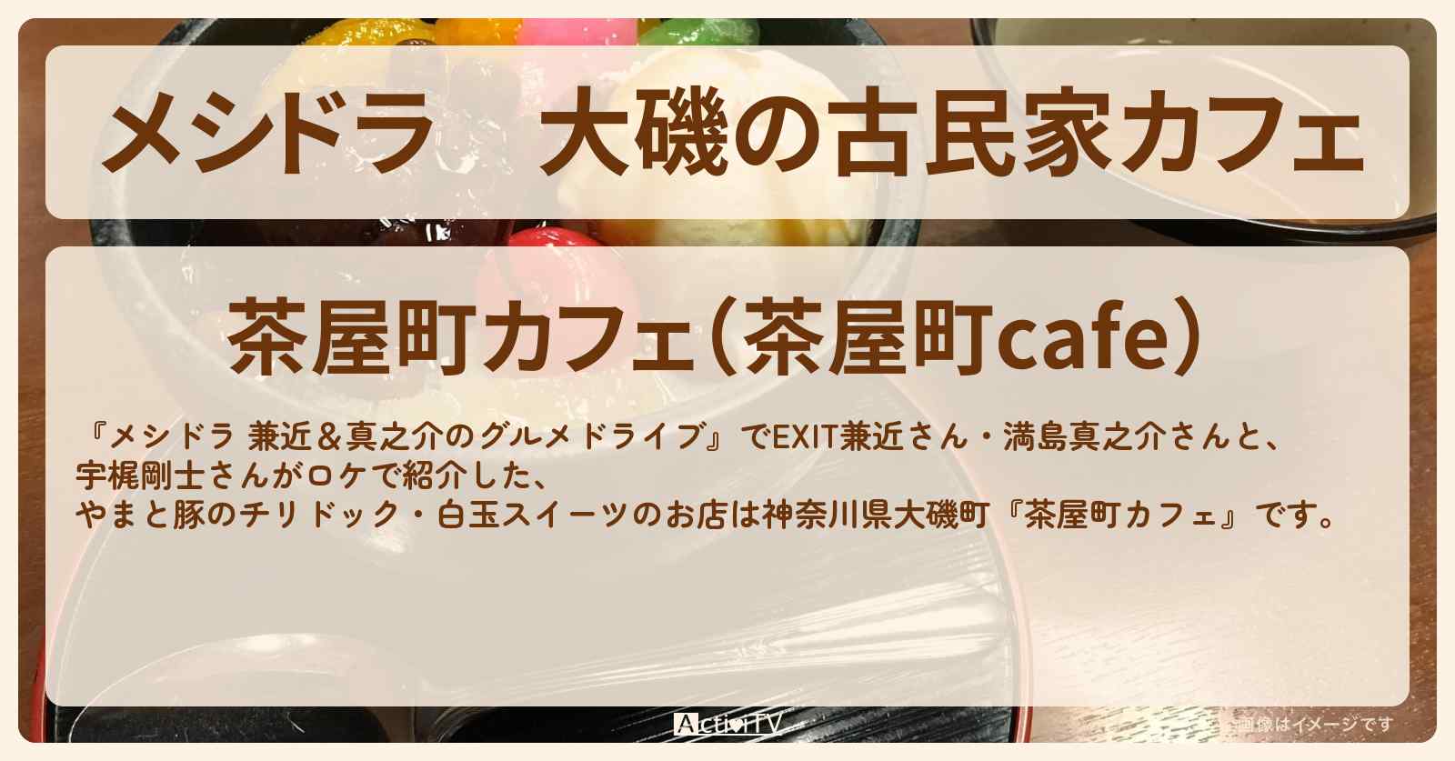 大磯の古民家カフェ　チリドック・あんみつ『茶屋町カフェ』のお店情報〔EXIT兼近・満島真之介・宇梶剛士〕