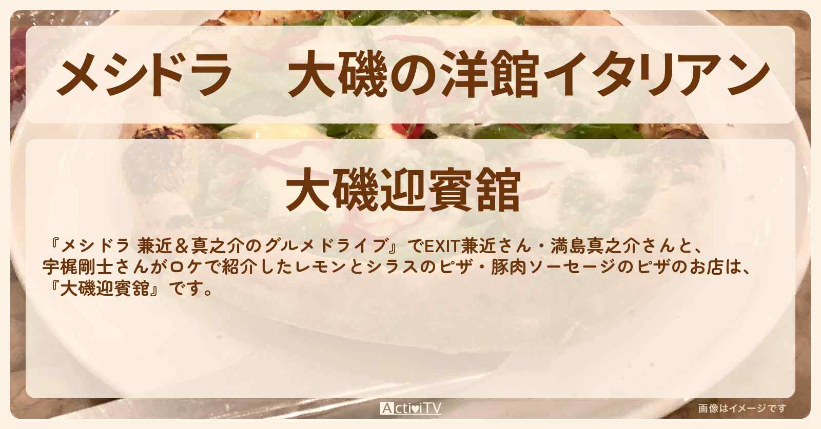 大磯の洋館イタリアン　ピザ・ボロネーゼ『大磯迎賓舘』のお店情報〔EXIT兼近・満島真之介・宇梶剛士〕