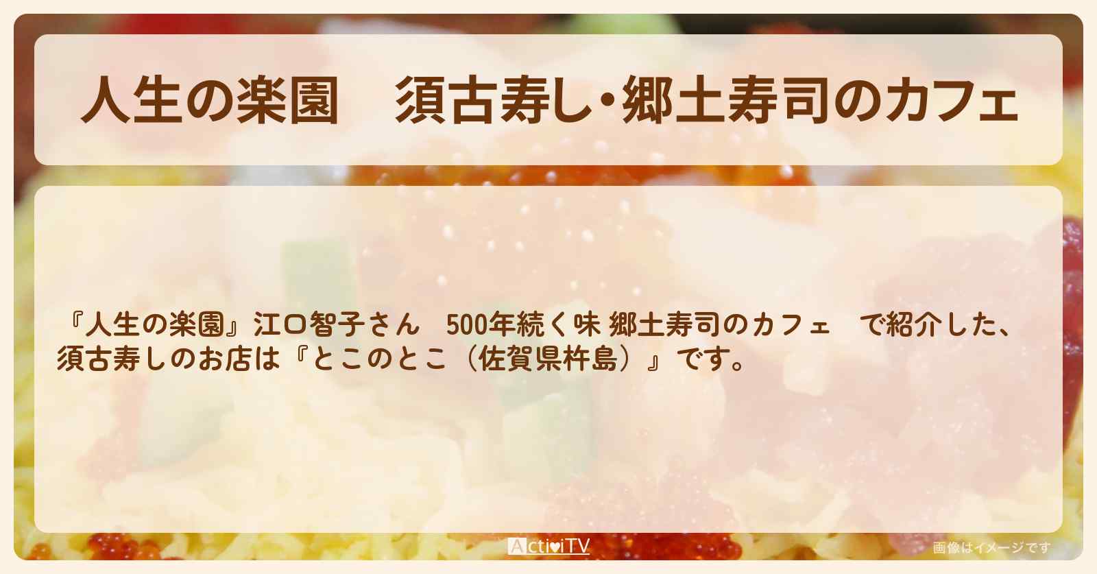須古寿し・郷土寿司のカフェ『とこのとこ（佐賀県白石町）』のお店を紹介