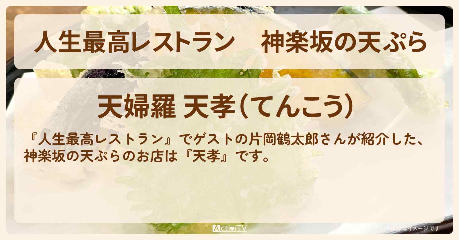 神楽坂の天ぷら　片岡鶴太郎『天孝』のお店の場所