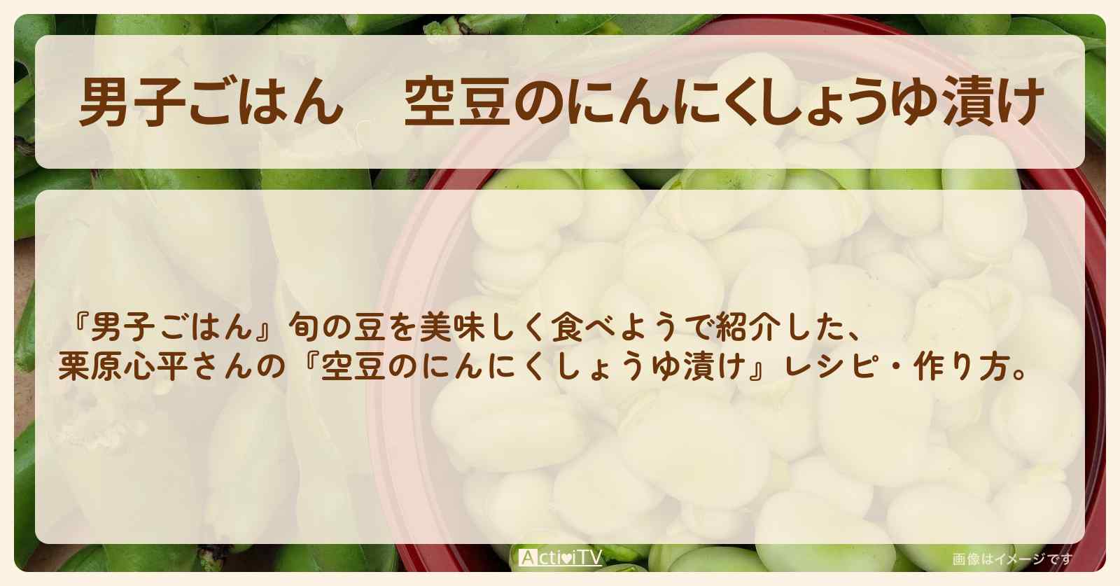 『空豆のにんにくしょうゆ漬け』栗原心平さんのレシピ・作り方