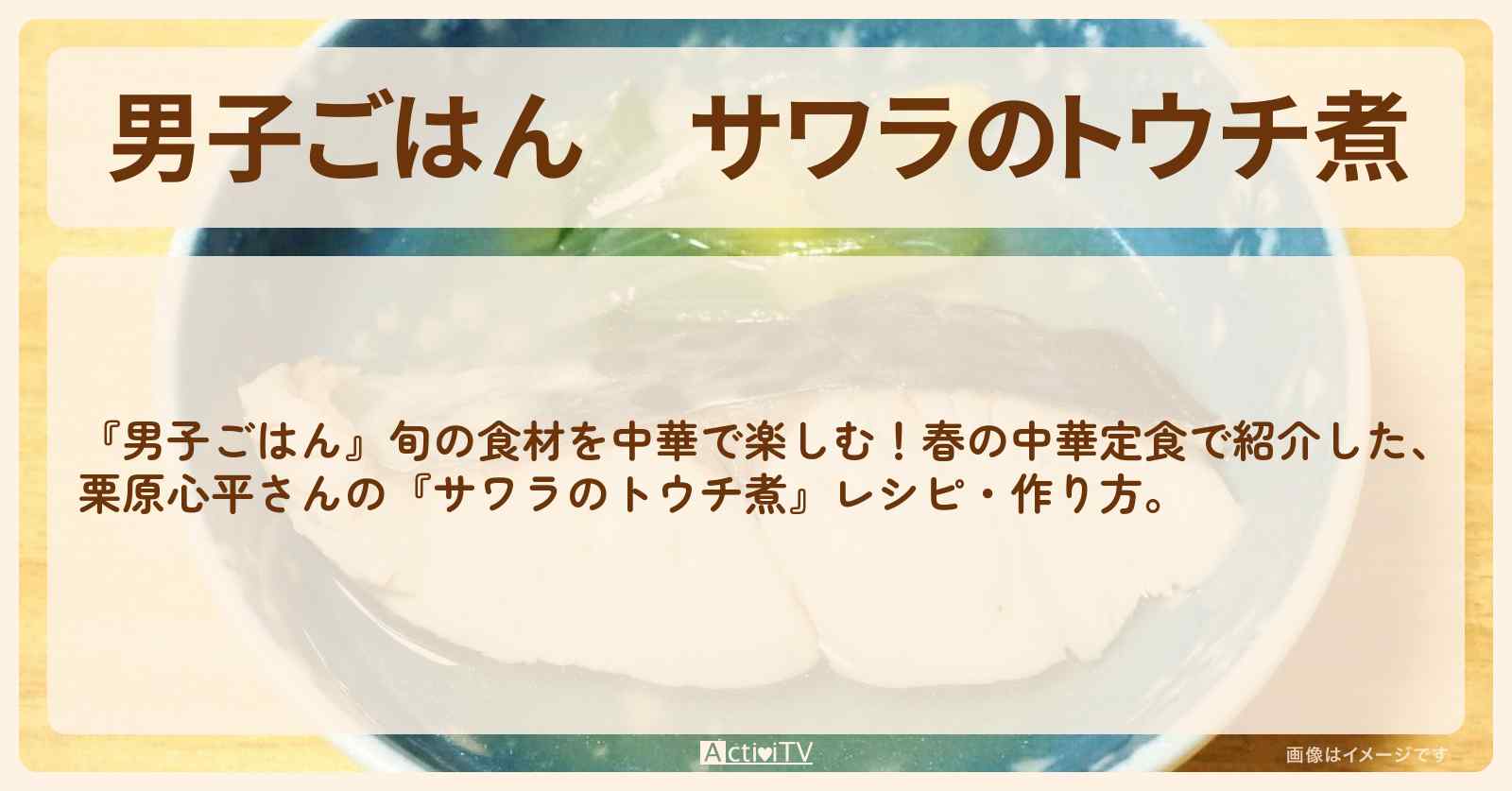 『サワラのトウチ煮』栗原心平さんのレシピ・作り方