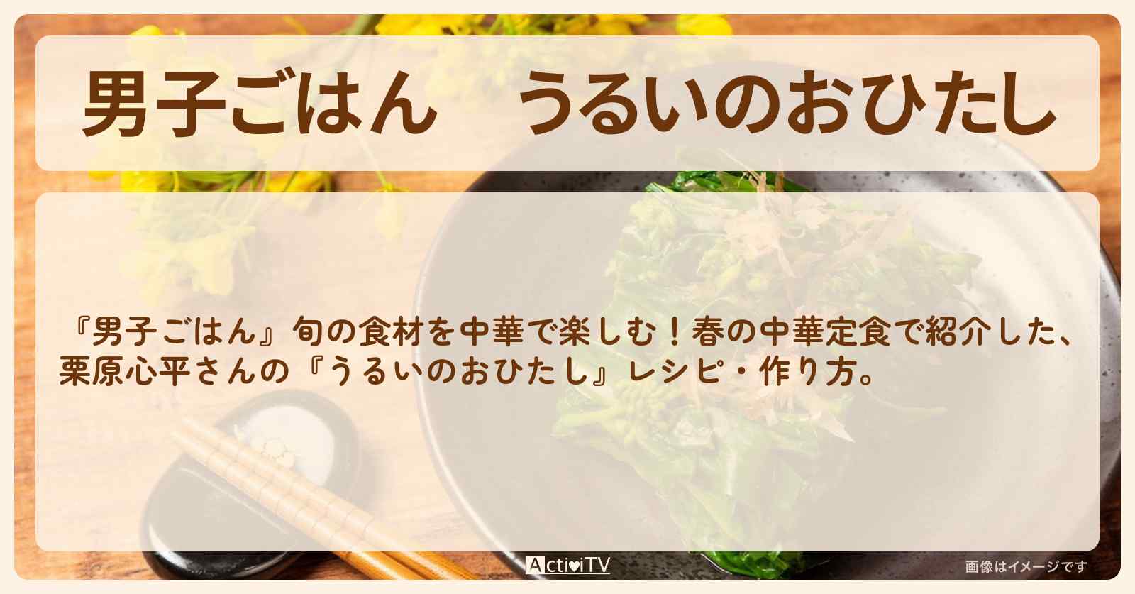 『うるいのおひたし』栗原心平さんのレシピ・作り方