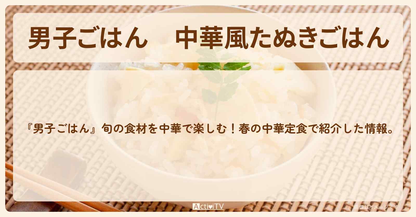 『中華風たぬきごはん』栗原心平さんのレシピ・作り方