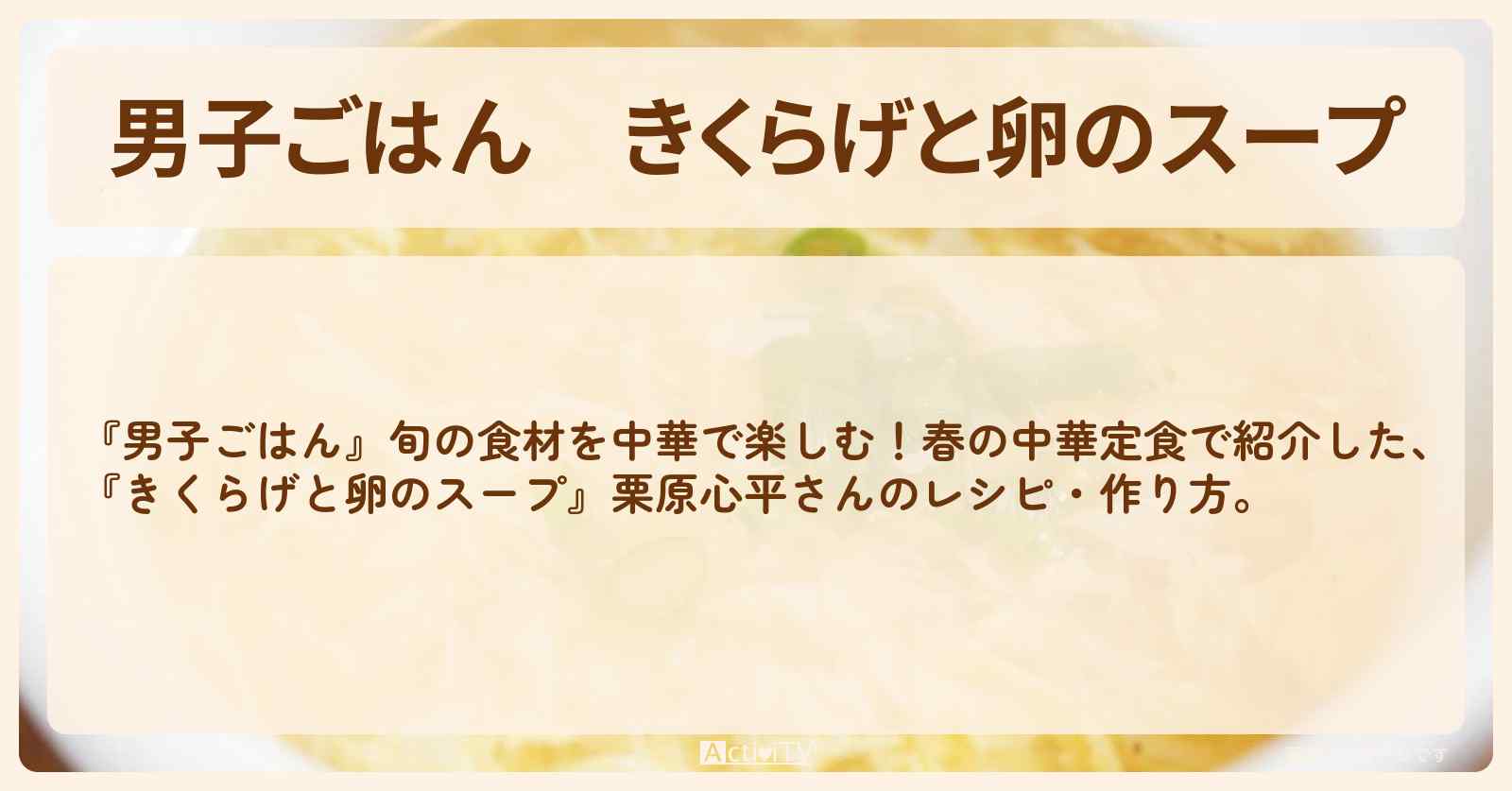 『きくらげと卵のスープ』栗原心平さんのレシピ・作り方