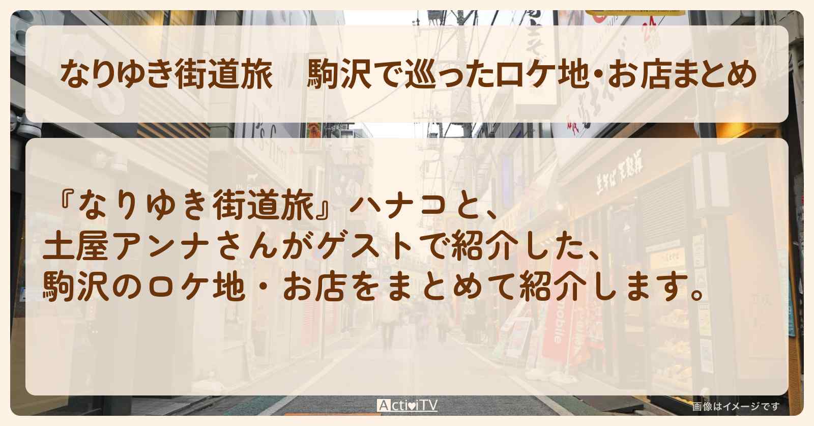 駒沢で巡ったロケ地・お店まとめ〔土屋アンナ〕