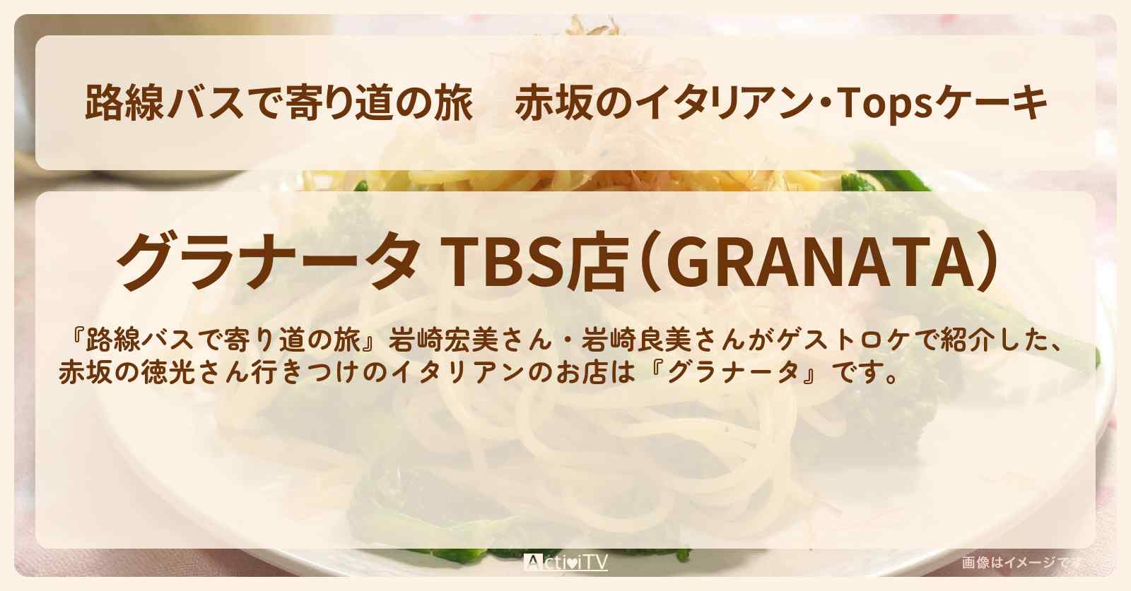 赤坂のイタリアン・Topsケーキ『グラナータ』赤坂Bizタワーのお店の場所〔岩崎宏美・岩崎良美〕