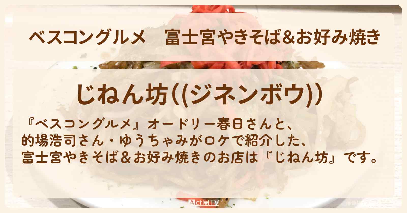 富士宮やきそば＆お好み焼き『じねん坊』静岡のロケ地・お店〔的場浩司・ゆうちゃみ〕