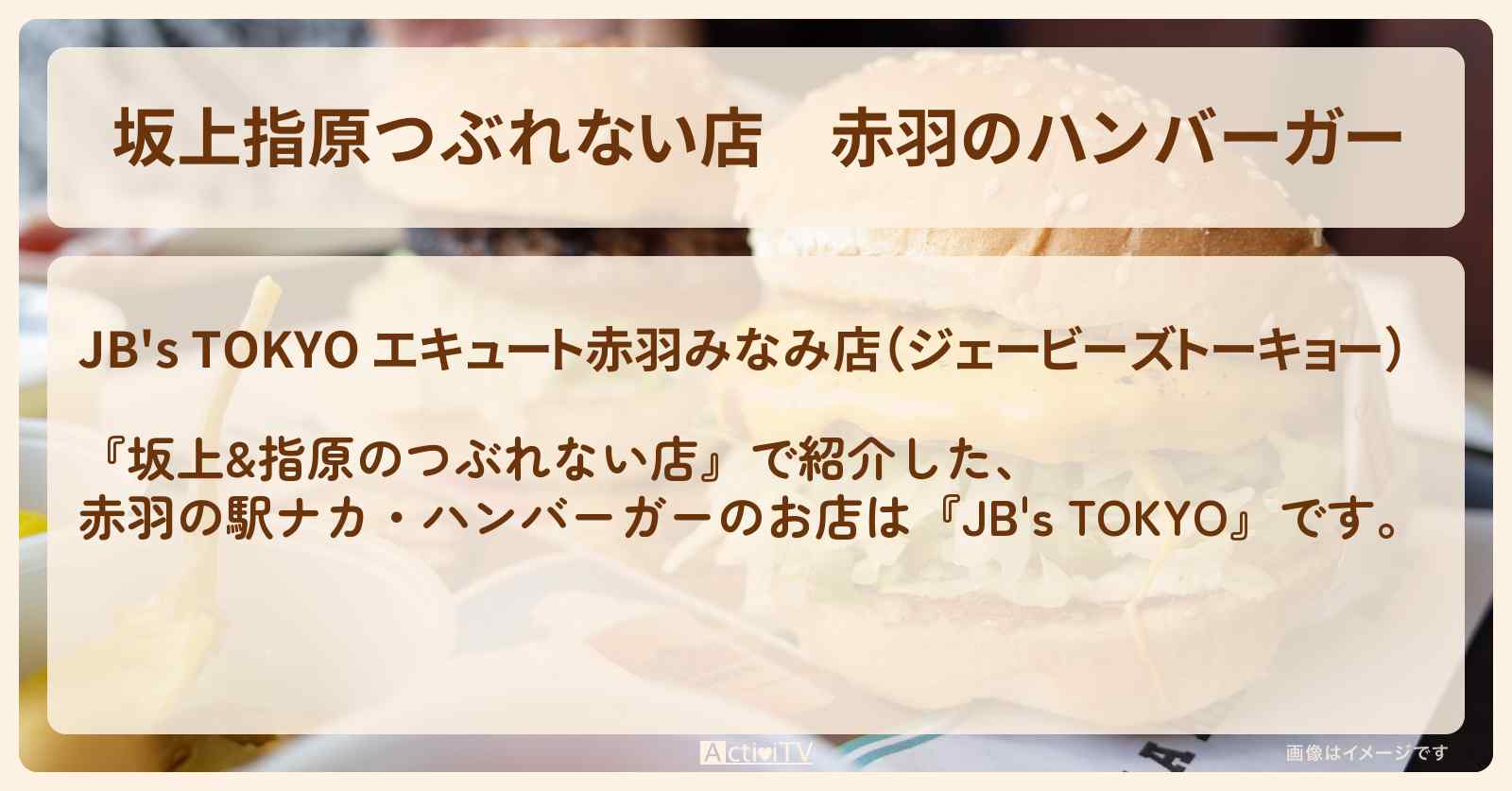 【坂上指原つぶれない店】赤羽のハンバーガー『JB’s TOKYO』駅ナカのお店の場所