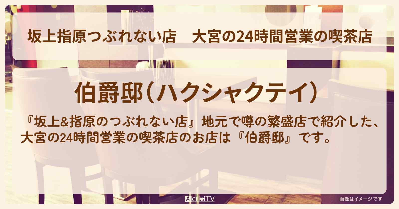 【坂上指原つぶれない店】大宮の24時間営業の喫茶店『伯爵邸』のお店の場所