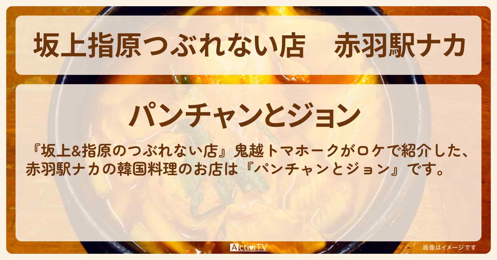 【坂上指原つぶれない店】赤羽駅ナカ　ポッサムユッケジャン麺『パンチャンとジョン』韓国料理のお店の場所