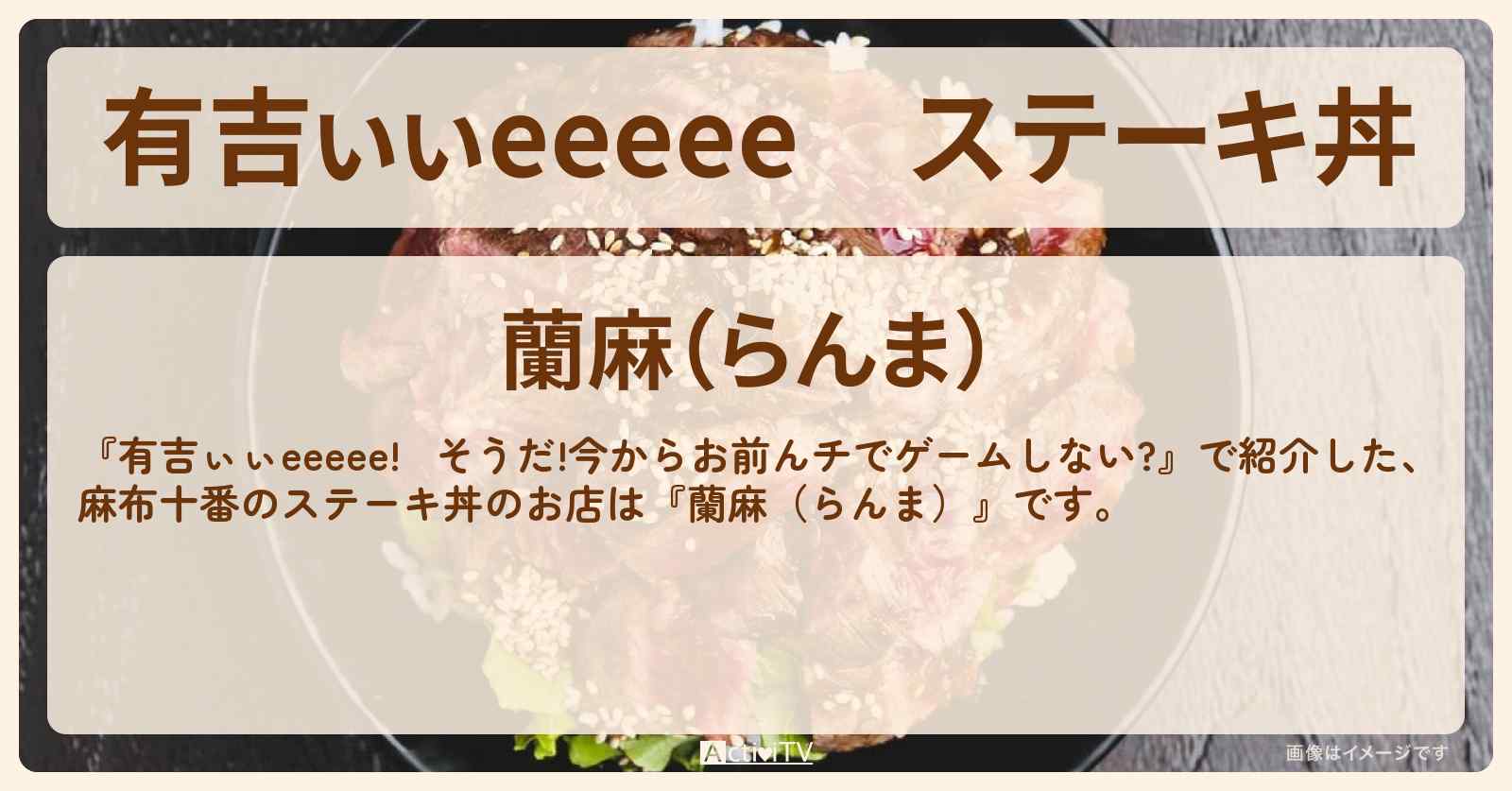 【有吉ぃぃeeeee】ステーキ丼『蘭麻（らんま）』麻布十番のロケ地のお店