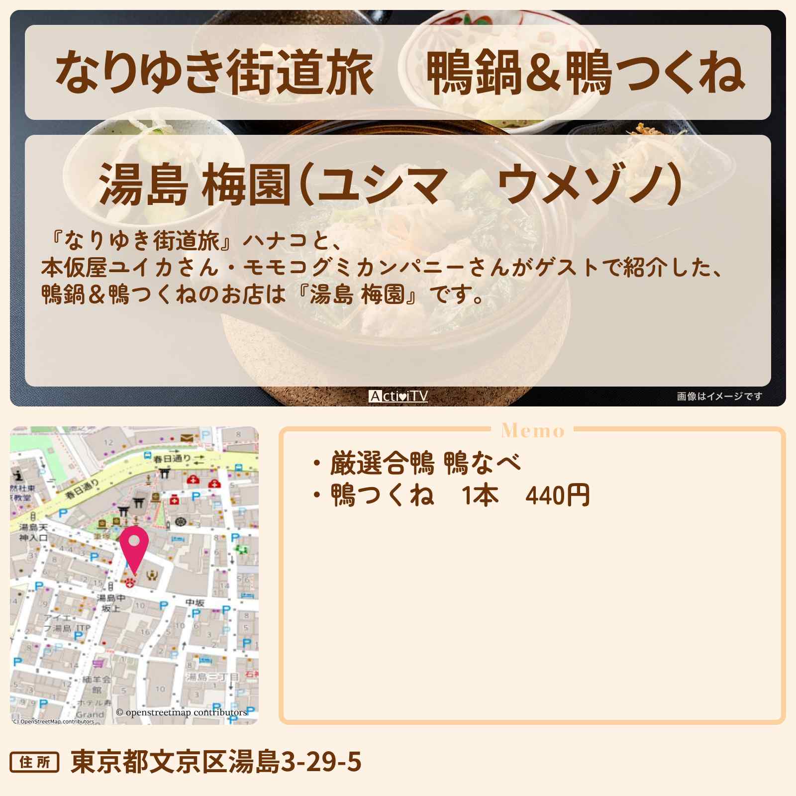 【なりゆき街道旅】鴨鍋&鴨つくね『湯島 梅園』のお店を紹介〔本仮屋ユイカ・モモコグミカンパニー〕