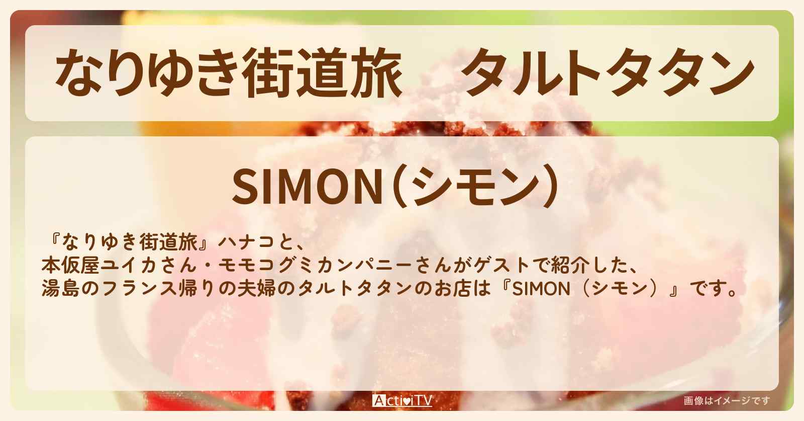 タルトタタン『SIMON（シモン）』湯島でフランス帰りの夫婦のお店を紹介〔本仮屋ユイカ・モモコグミカンパニー〕