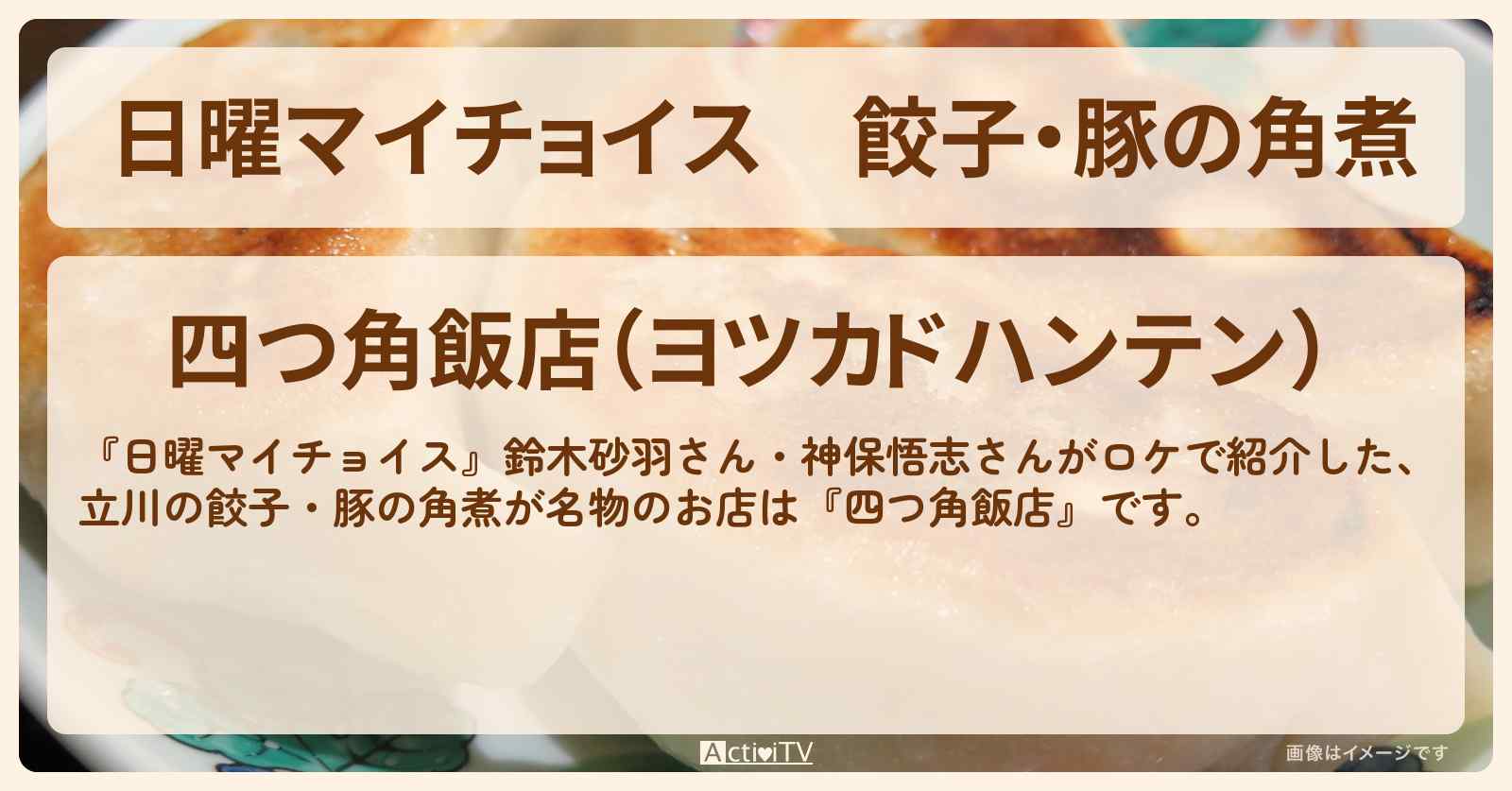 餃子・豚の角煮　立川『四つ角飯店』のお店情報〔鈴木砂羽・神保悟志〕