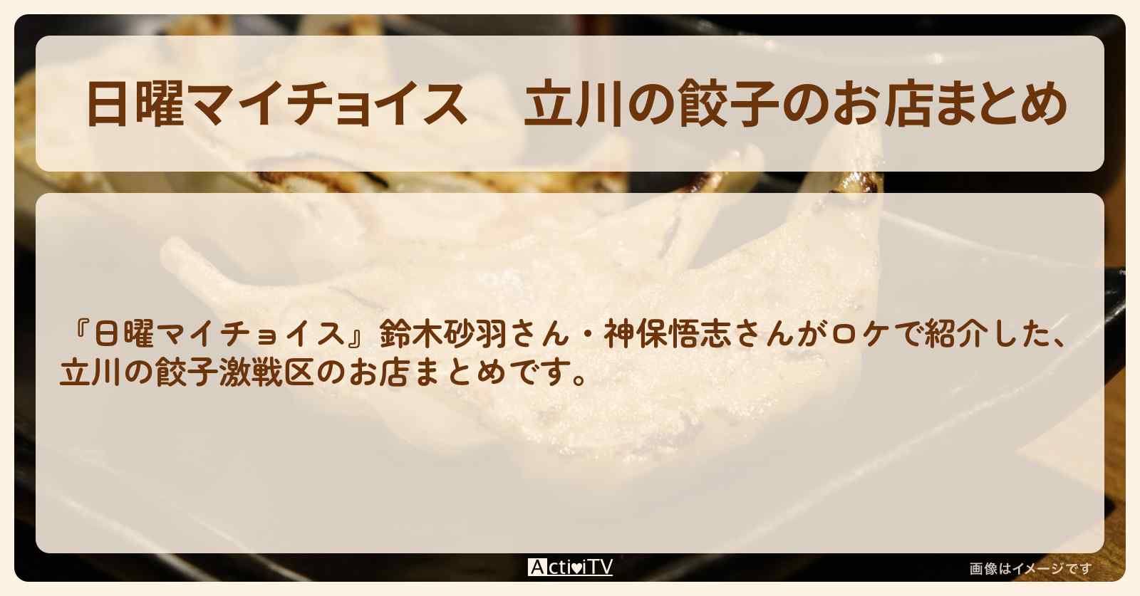 立川の餃子のお店まとめ〔鈴木砂羽・神保悟志〕