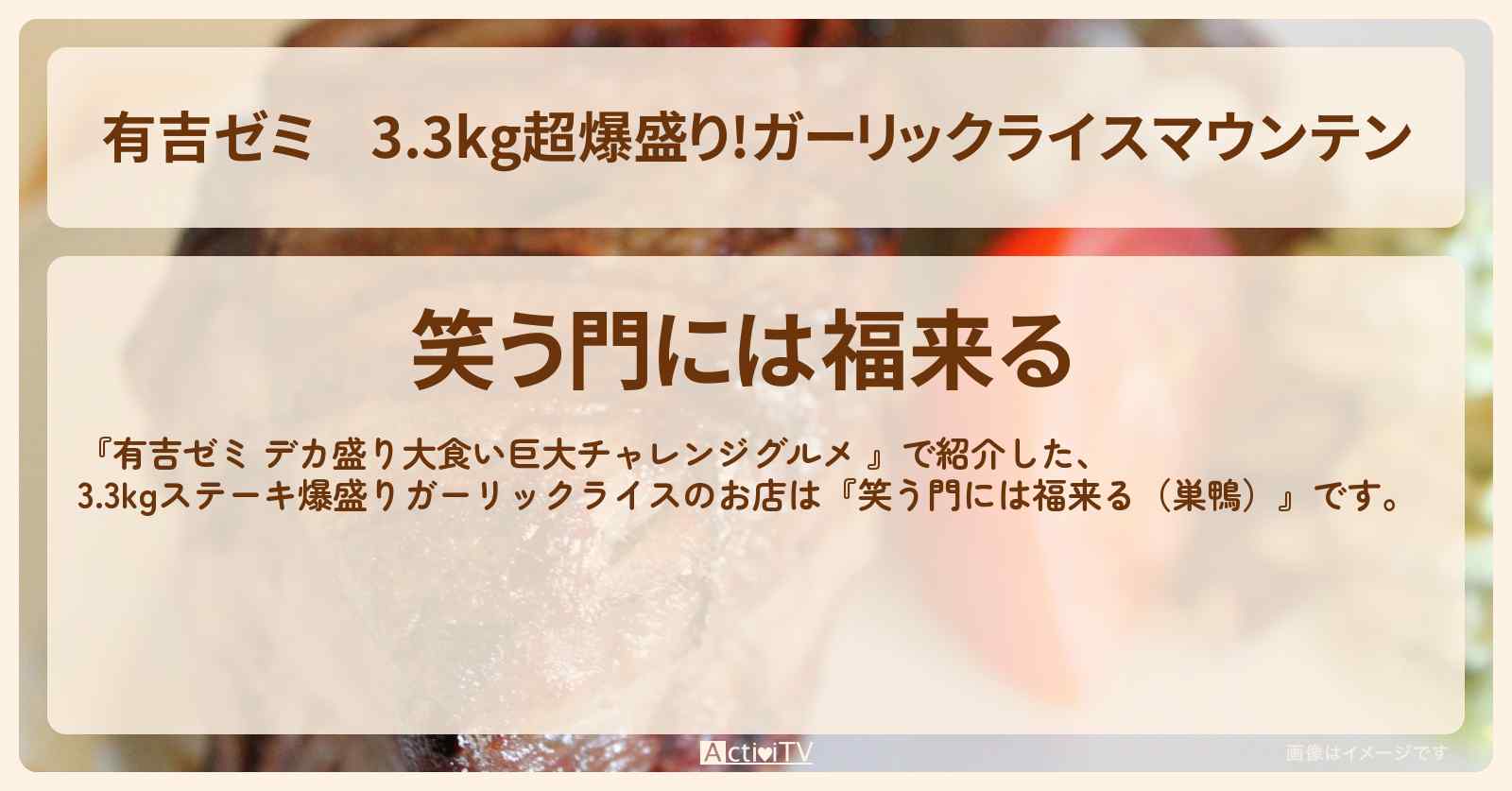 3.3kg超爆盛り!ガーリックライスマウンテン『笑う門には福来る（巣鴨）』のお店の場所「ギャル曽根 vs チャレンジグルメ」2025/3/24放送