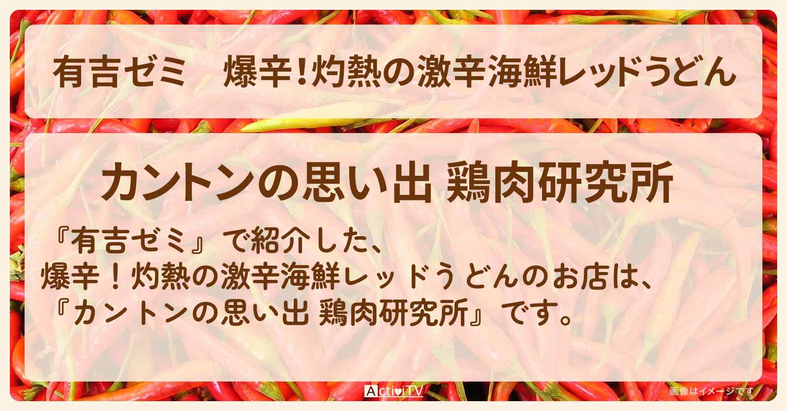 爆辛！灼熱の激辛海鮮レッドうどん『カントンの思い出 鶏肉研究所』のお店・激辛メニューを紹介「vs 激辛チャレンジグルメ」2025/3/24放送