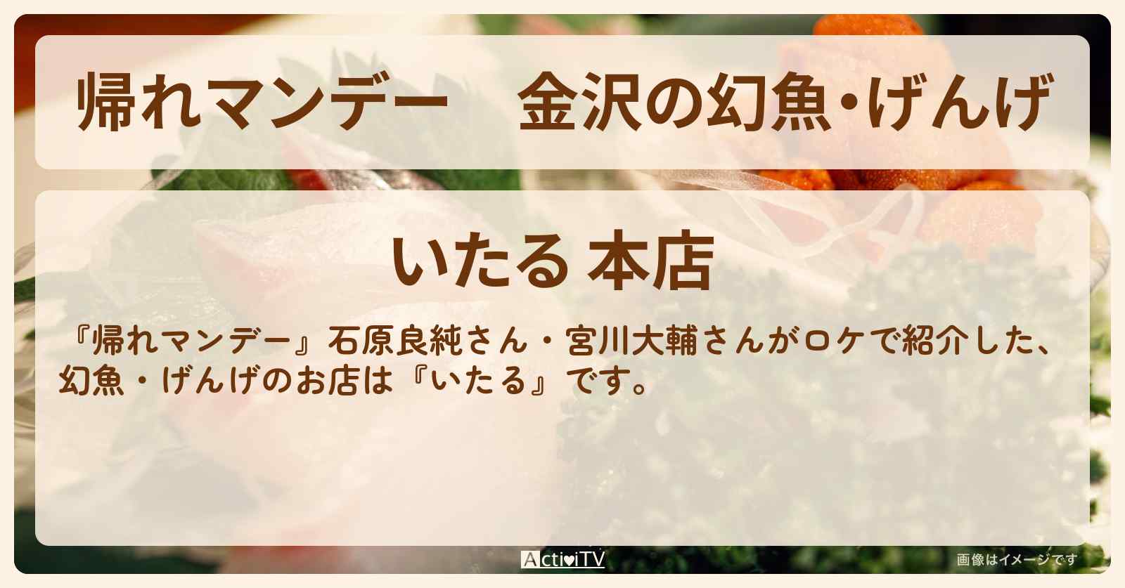 金沢の幻魚・げんげ『いたる』お店の場所〔石原良純・宮川大輔〕