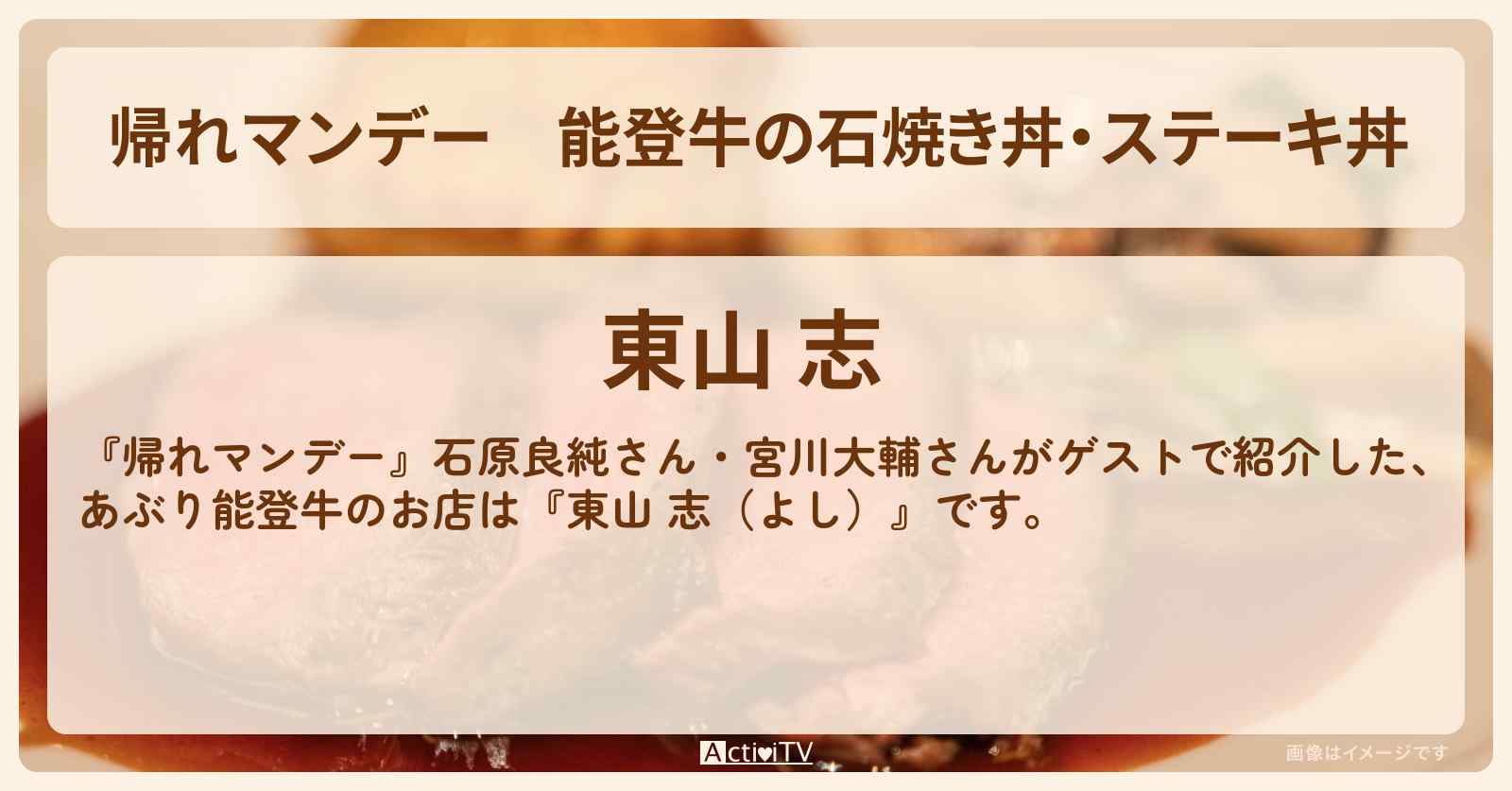 能登牛の石焼き丼・ステーキ丼『東山 志（よし）』金沢のお店の場所〔石原良純・宮川大輔〕