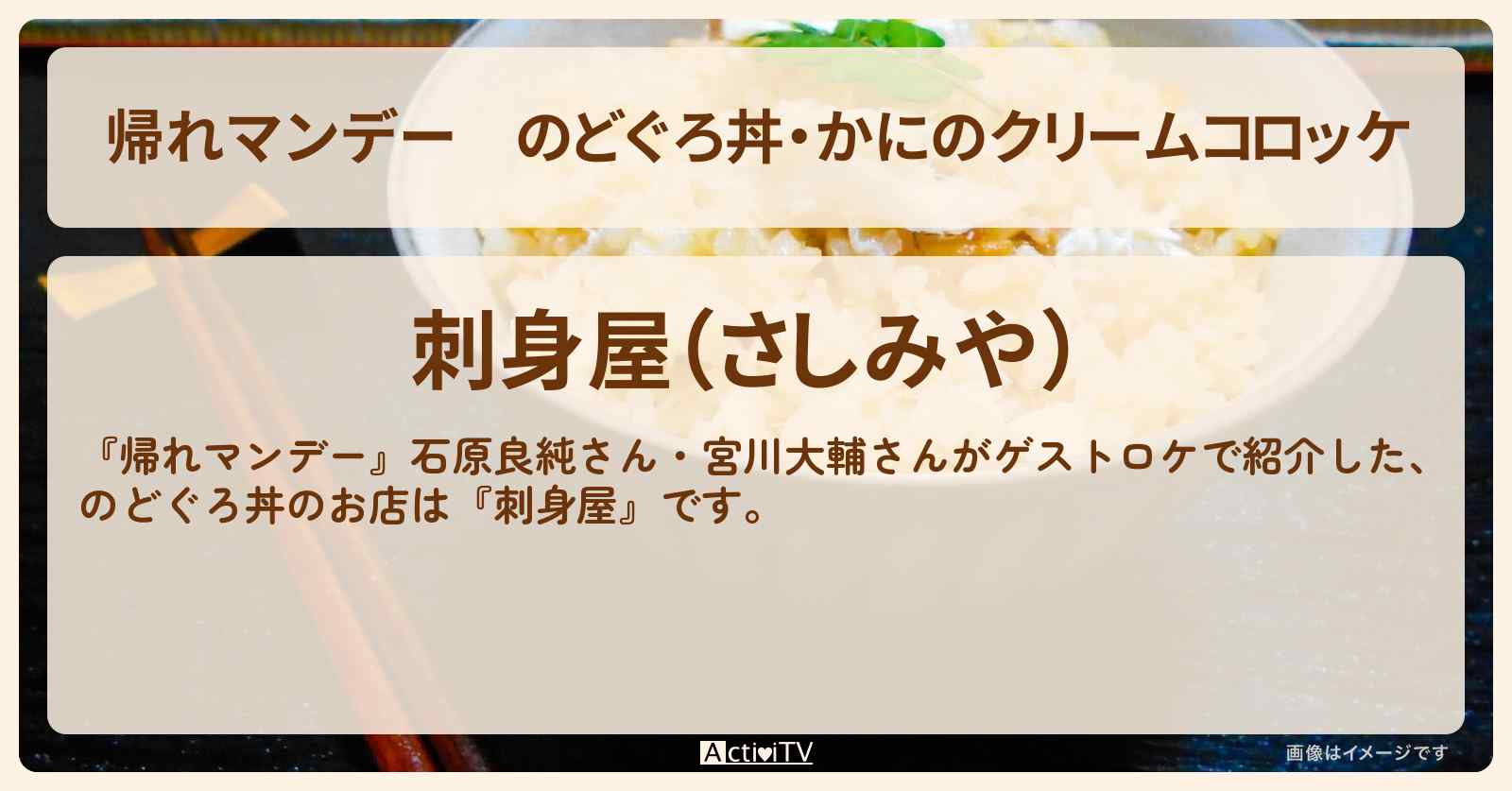 のどぐろ丼・かにのクリームコロッケ『刺身屋』金沢のお店の場所〔石原良純・宮川大輔〕