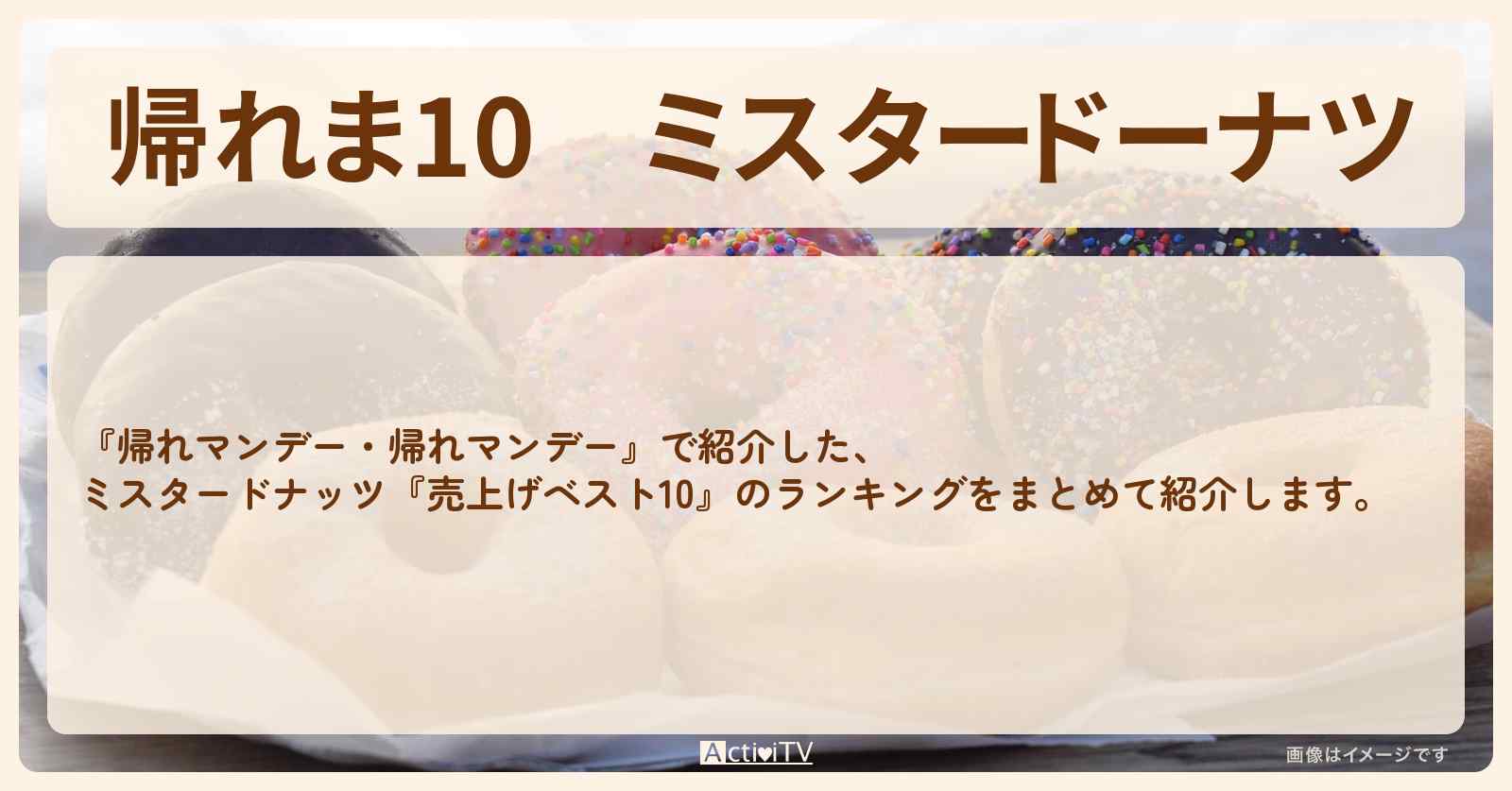 【帰れま10】ミスタードーナツ『売上げベスト10』ランキングのまとめ