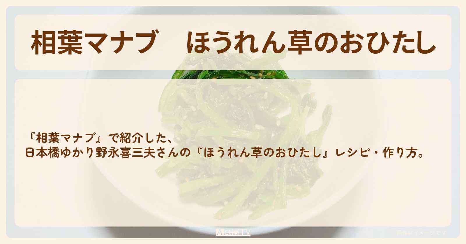 『ほうれん草のおひたし』日本橋ゆかり野永喜三夫さんのレシピ・作り方