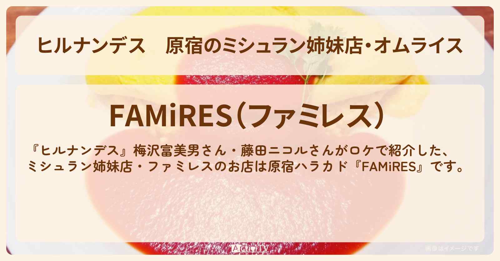 原宿のミシュラン姉妹店・オムライス『ファミレス』のお店情報〔梅沢富美男〕