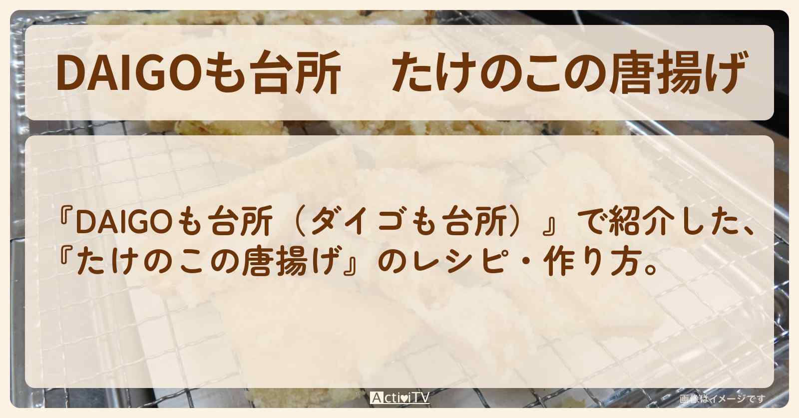 『たけのこの唐揚げ』のレシピ・作り方を紹介〔ダイゴも台所〕