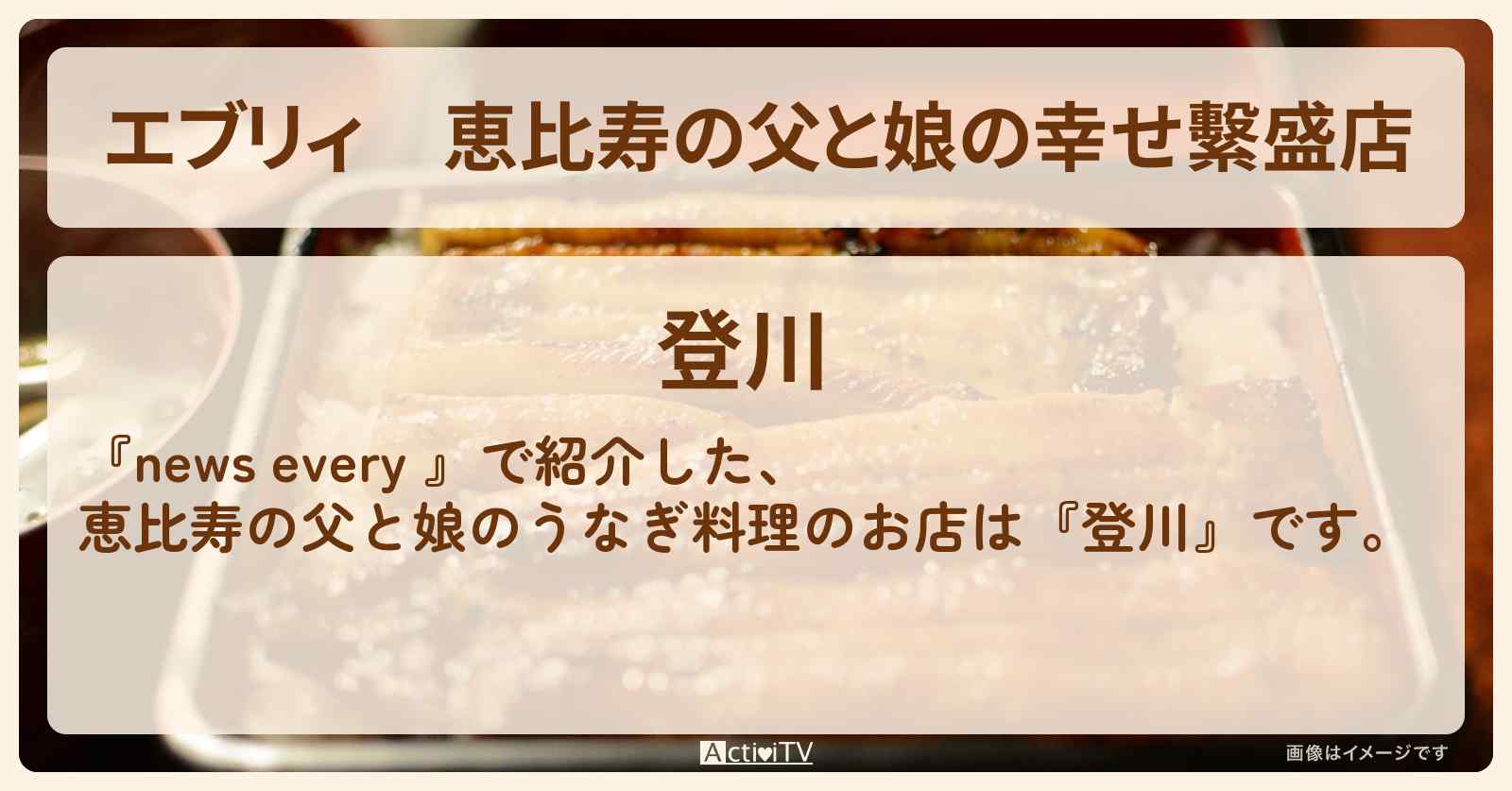 【エブリィ】恵比寿の父と娘の幸せ繫盛店『登川』うなぎのお店情報 #every