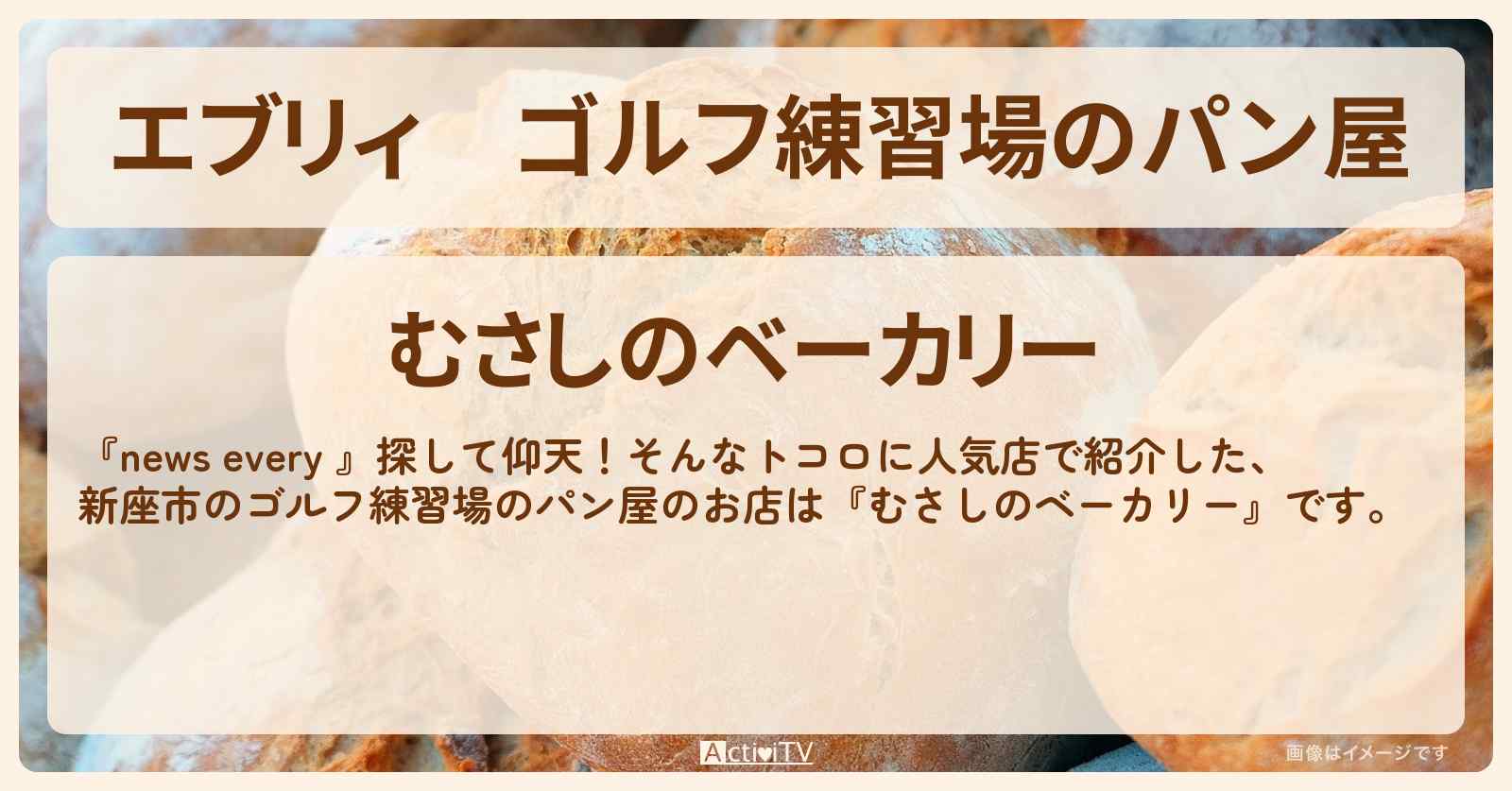 【エブリィ】ゴルフ練習場のパン屋『むさしのベーカリー（新座市）』のお店情報 #every