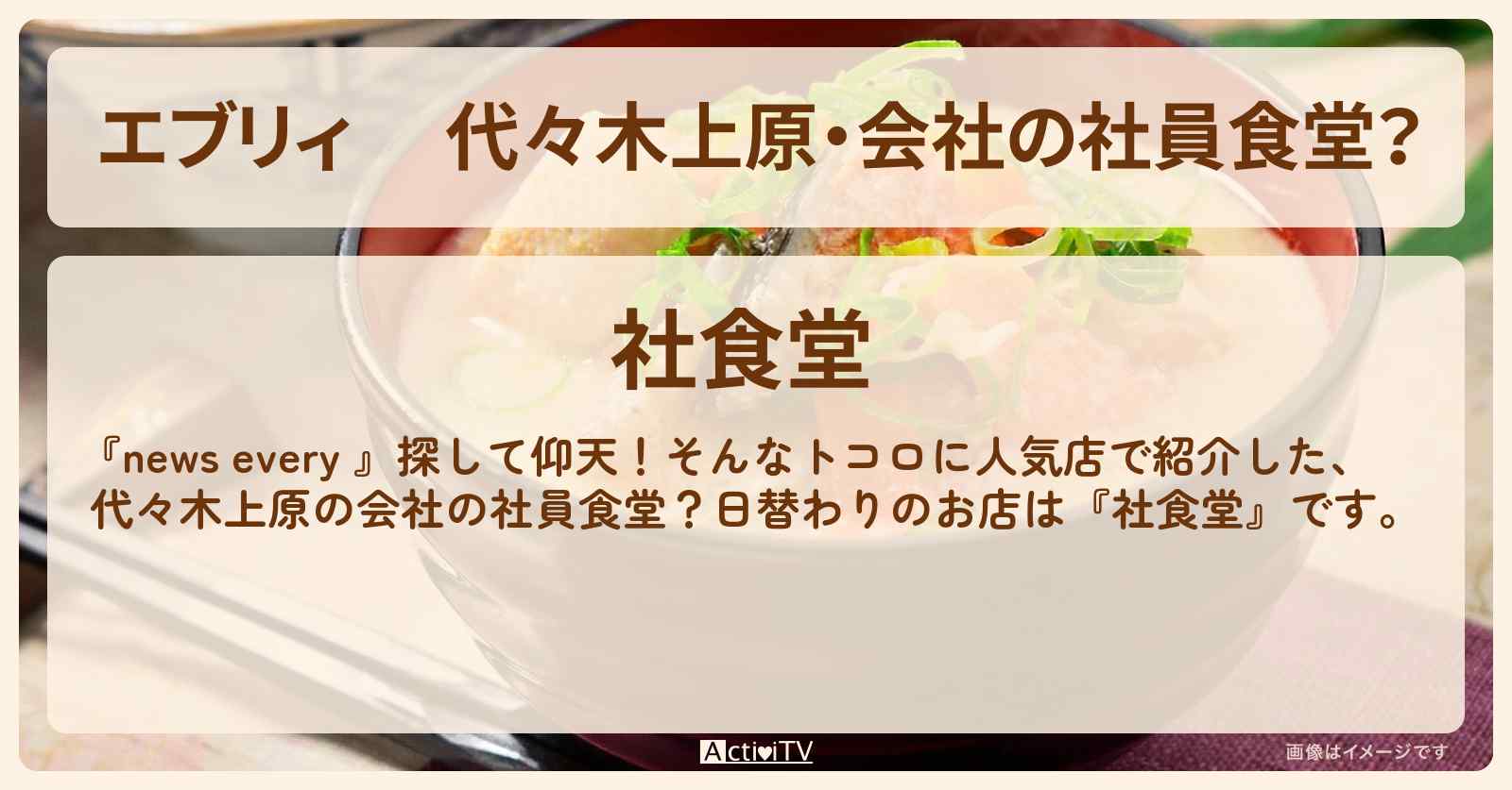 【エブリィ】 代々木上原・会社の社員食堂？『社食堂』のお店情報 #every