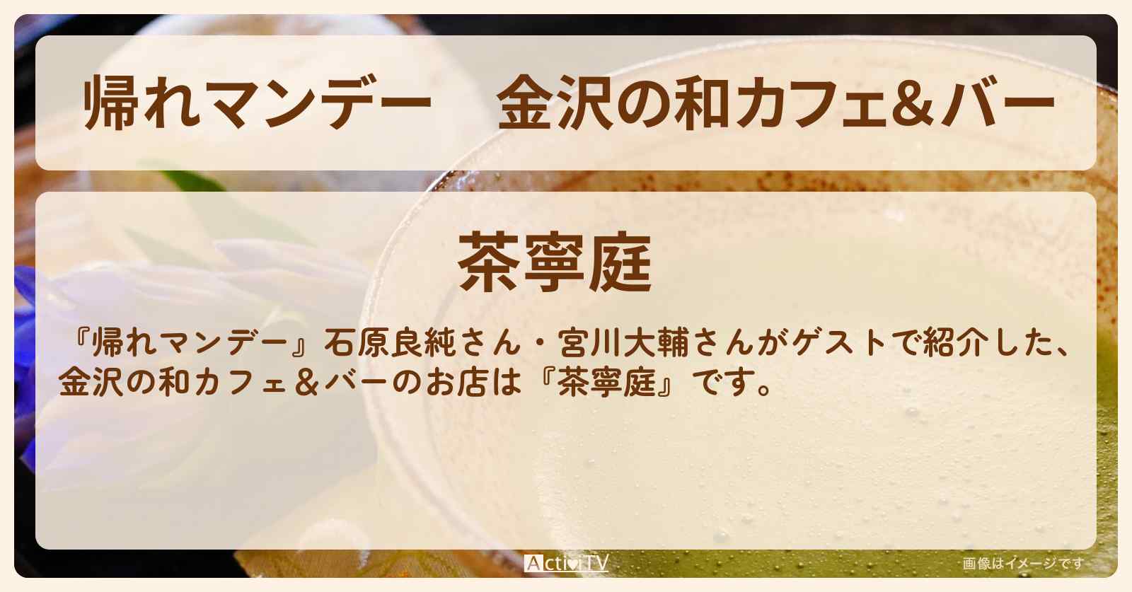 金沢の和カフェ＆バー『茶寧庭』のお店の場所〔石原良純・宮川大輔〕