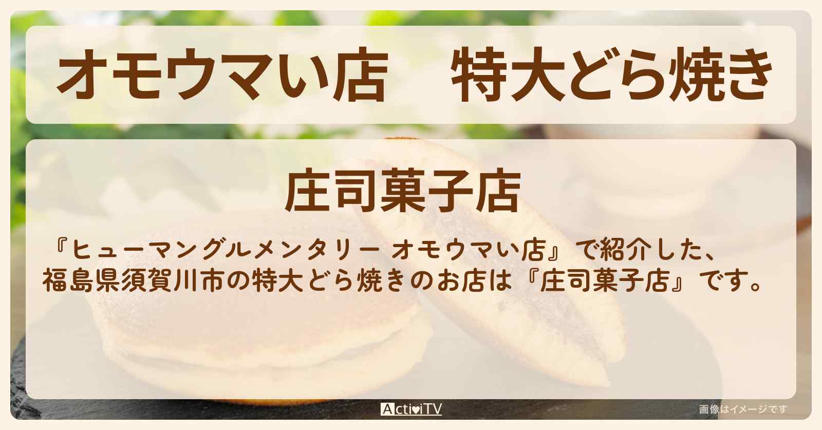 【オモウマい店】特大どら焼き『庄司菓子店（福島県須賀川市）』のお店の場所