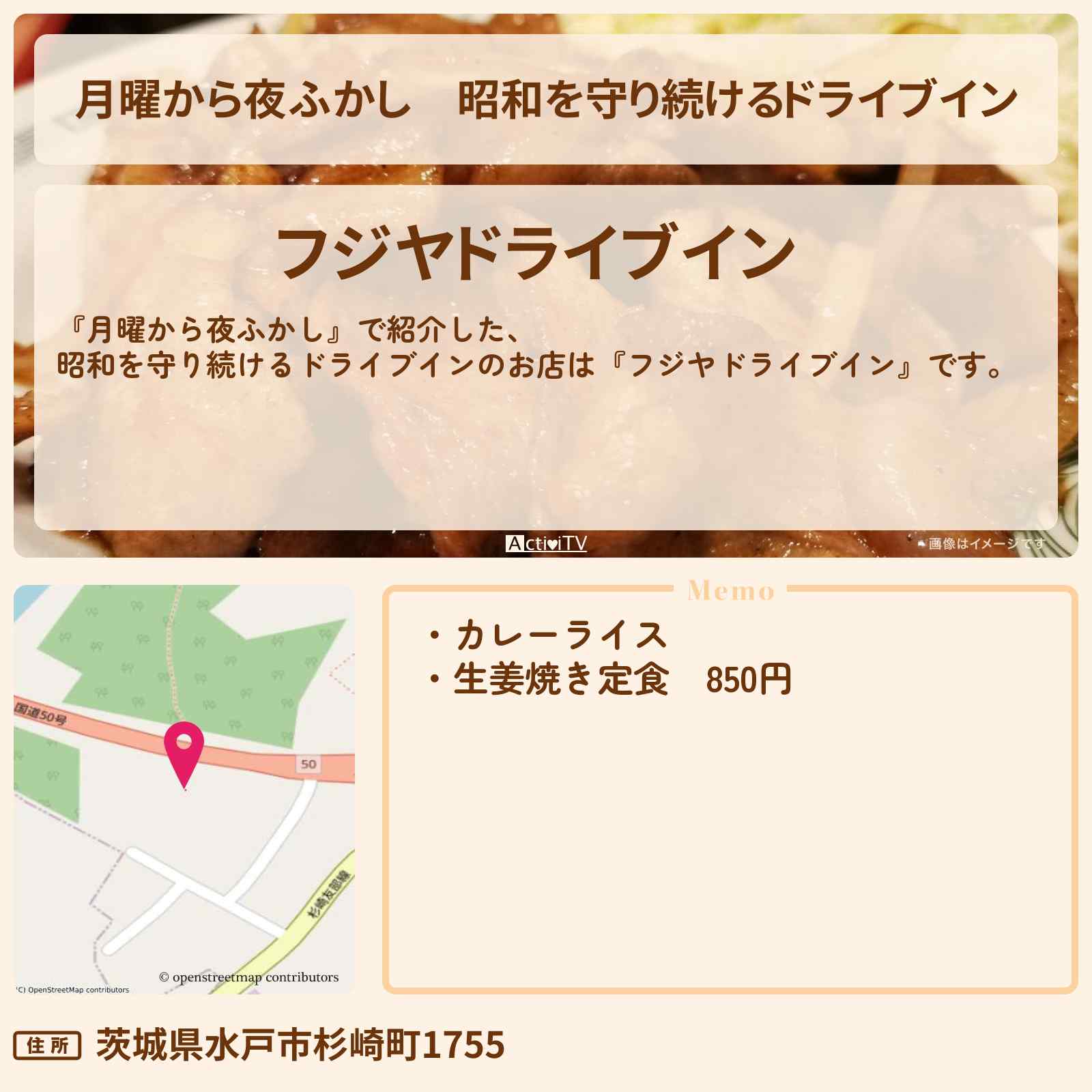 【月曜から夜ふかし】昭和を守り続けるドライブイン『フジヤドライブイン』茨城県水戸市のお店の場所