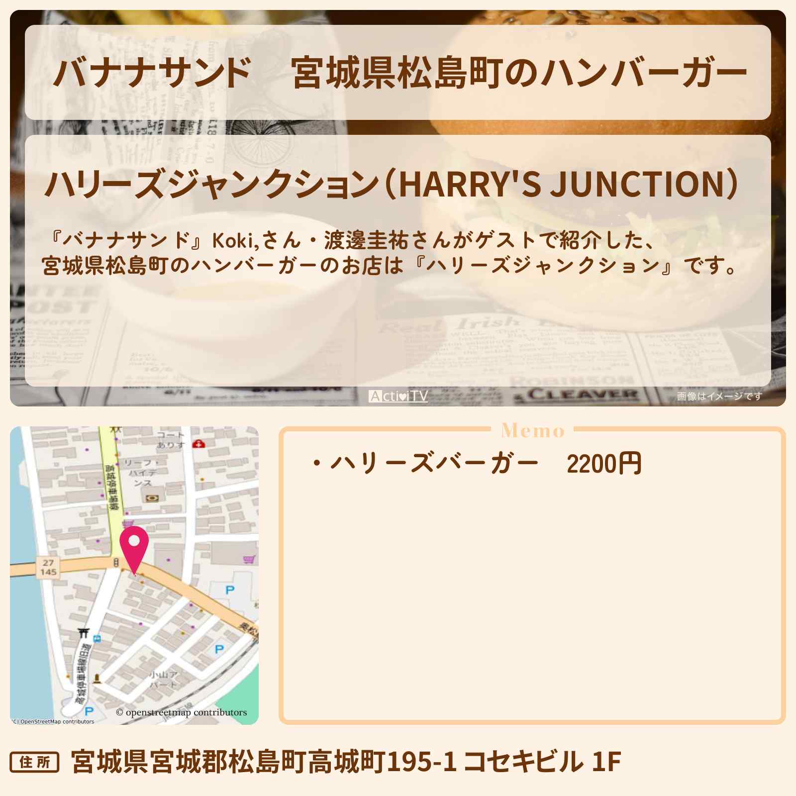 【バナナサンド】宮城県松島町のハンバーガー『ハリーズジャンクション』お店の場所〔Koki,・渡邊圭祐〕