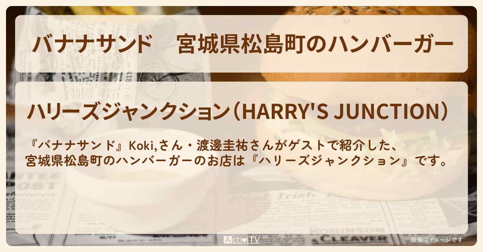 宮城県松島町のハンバーガー『ハリーズジャンクション』お店の場所〔Koki,・渡邊圭祐〕